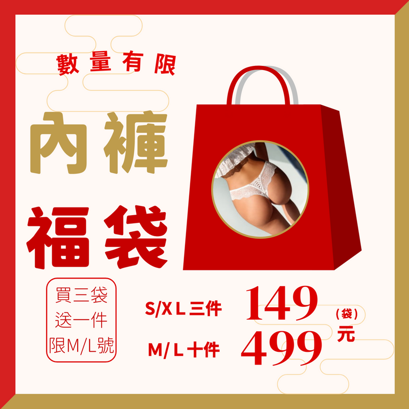 內褲福袋