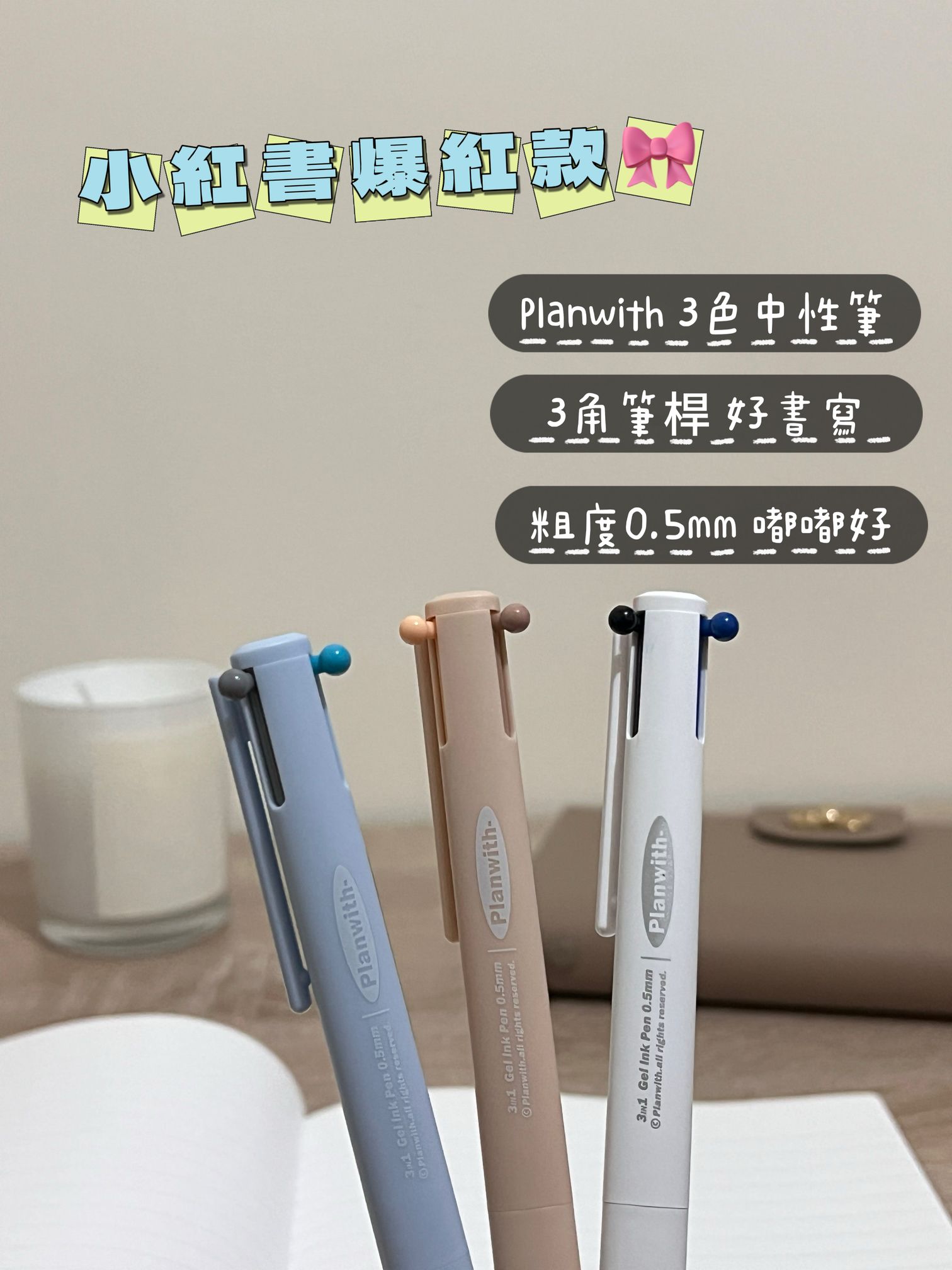 〔現貨〕Planwith三色中性筆 多色原子筆 三合一按動筆 筆記手帳推薦｜宅。時刻