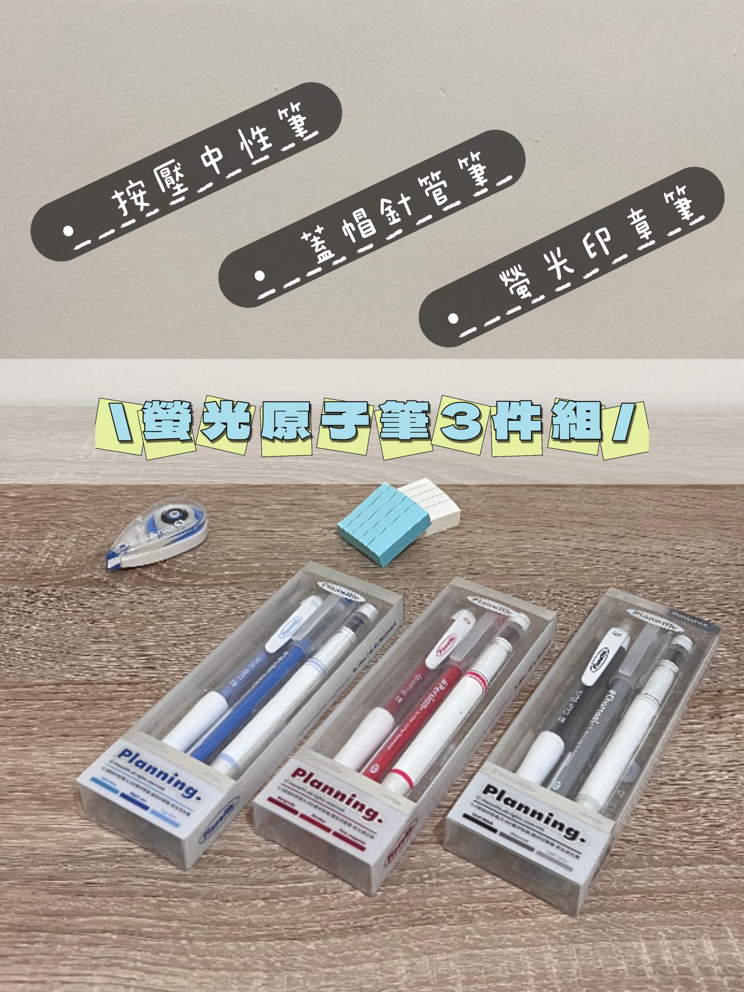 〔現貨〕小紅書爆款 Planwith螢光筆原子筆套組 醒目筆記推薦 同色系原子筆3件套｜宅。時刻