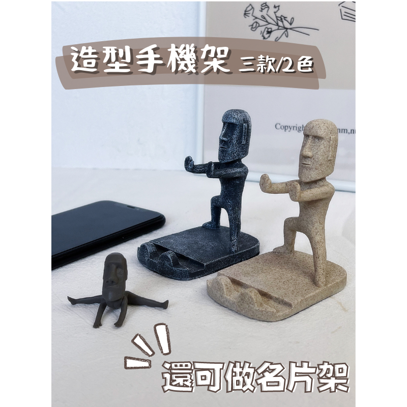 〔現貨〕摩艾手機支架 懶人救贖 追劇必備 室內擺設品 名片架｜宅。時刻