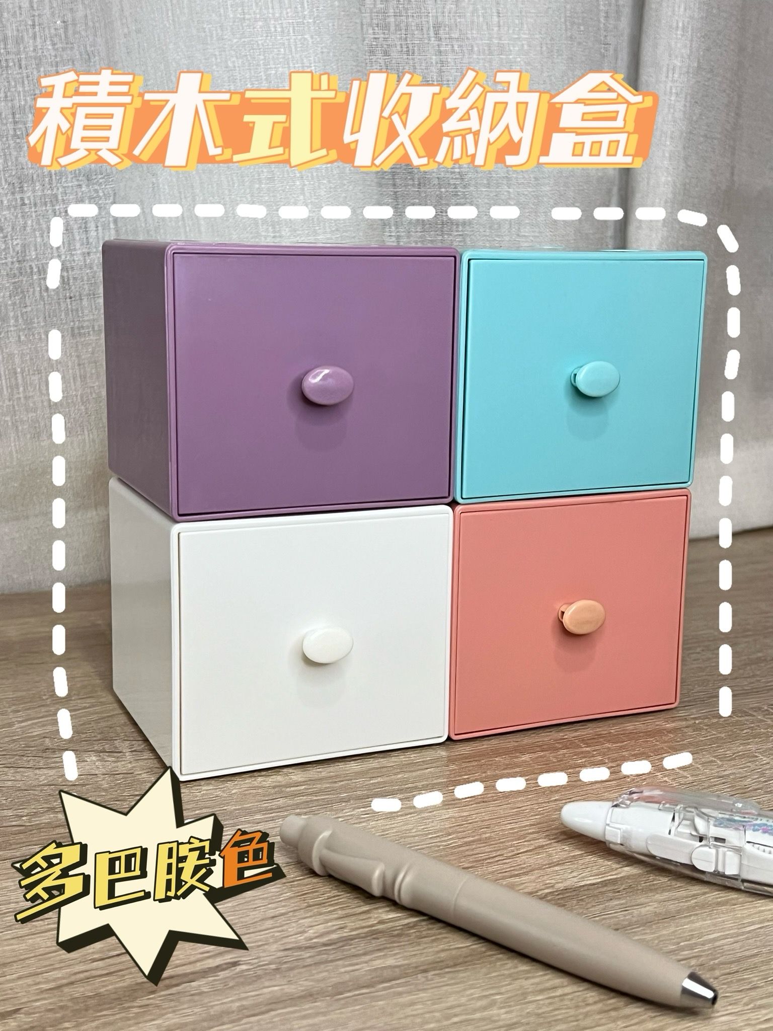 〔現貨〕馬卡龍色抽屜式收納盒 積木式桌面收納 可堆疊收納盒 方形整理盒 辦公桌收納推薦 書桌整理首選 飾品整理 文具收納