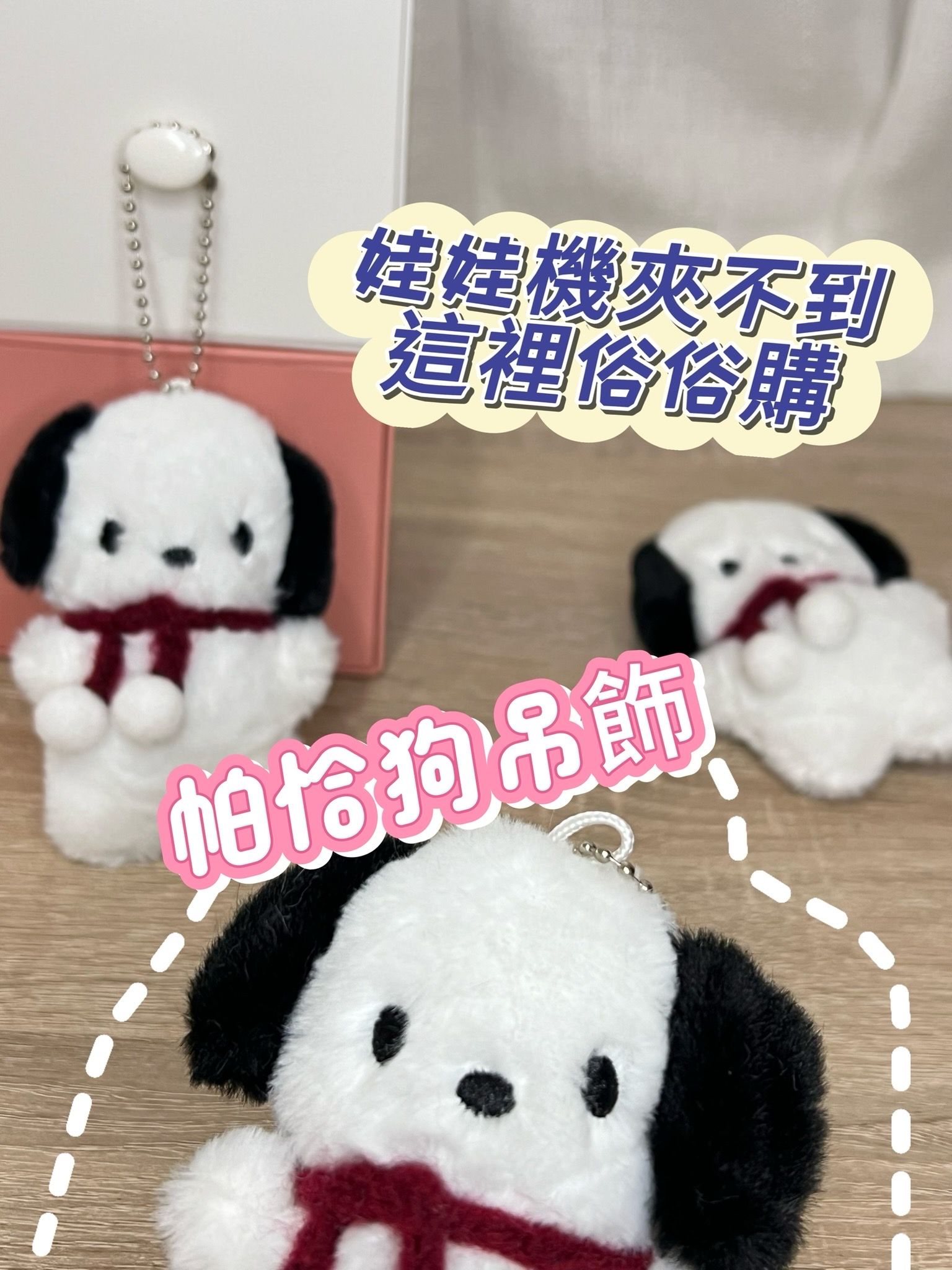 〔現貨〕卡通造型帕恰狗吊飾鑰匙扣 小紅書熱搜帕恰狗公仔掛件吊飾 毛絨布偶造型包包掛件 ｜宅。時刻