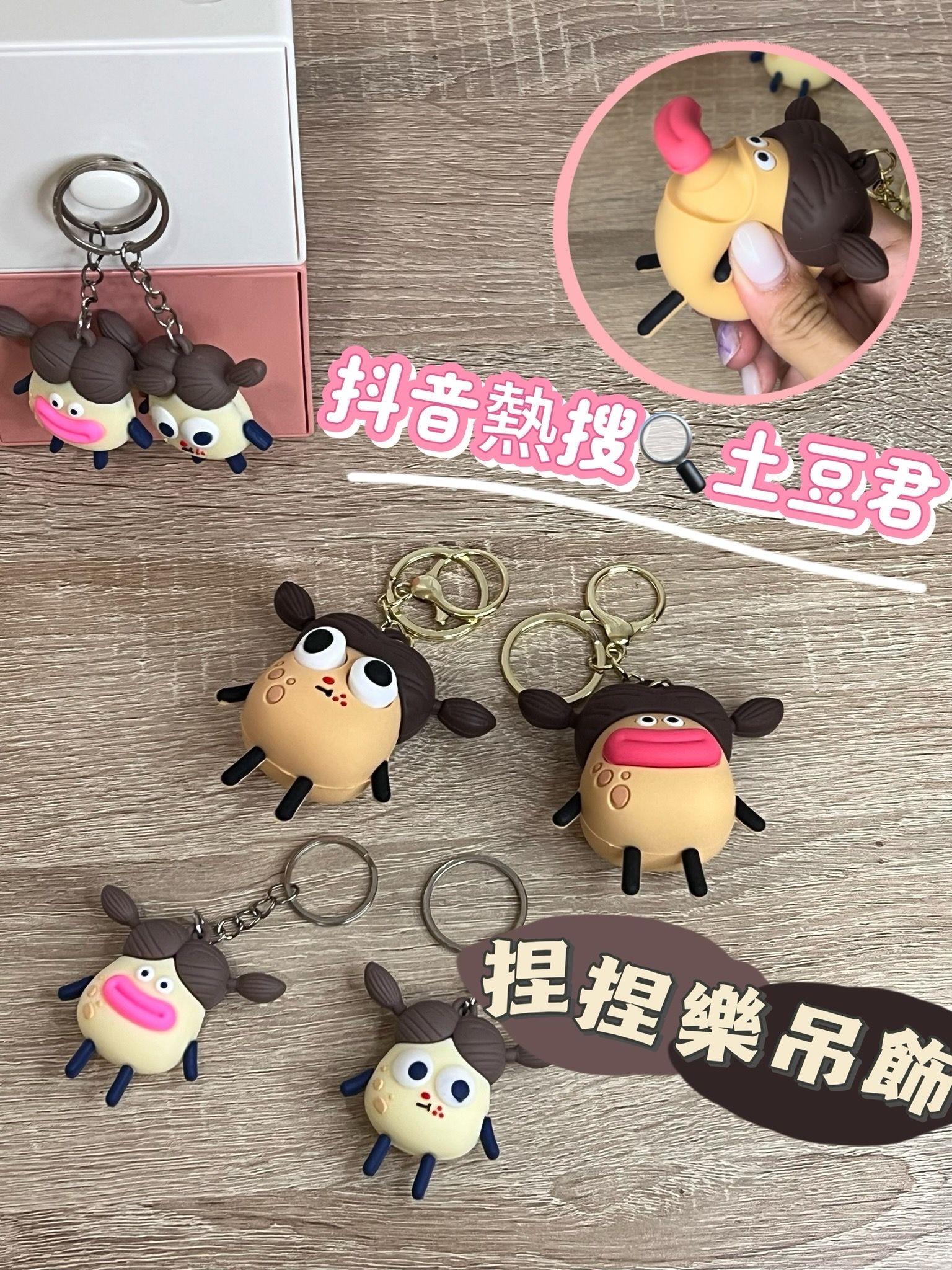 〔現貨〕抖音土豆君造型吊飾 可捏造型鑰匙吊飾圈 紓壓小物推薦 摩托車捏捏鑰匙圈掛件 小禮物推薦 畢業禮物推薦 娃娃機吊飾