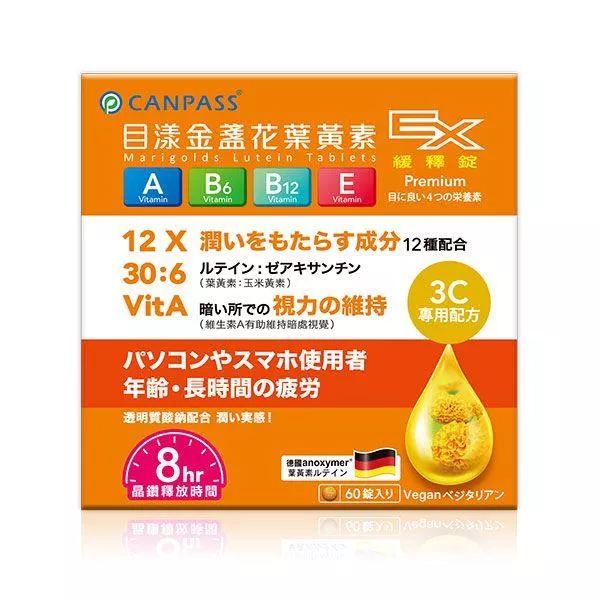 目漾金盞花葉黃素EX緩釋長效錠（60顆/盒）