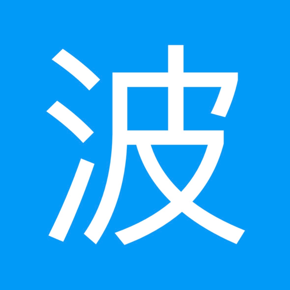 波波先生限定（勿下單）