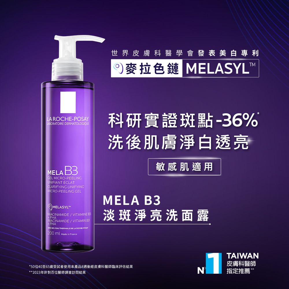 MELA B3淡斑淨亮洗面露200ml