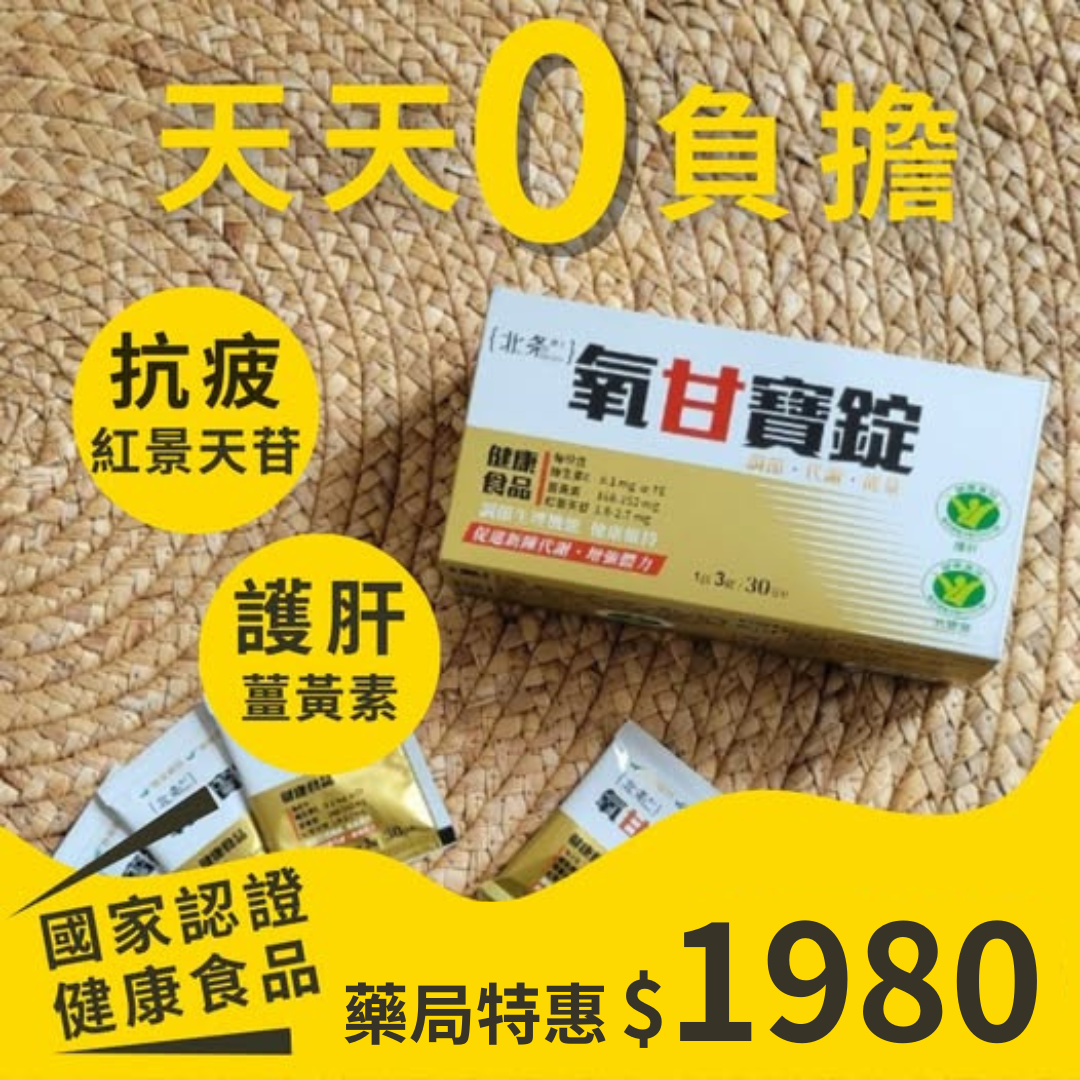 北条 （健字號）氧甘寶錠30日份