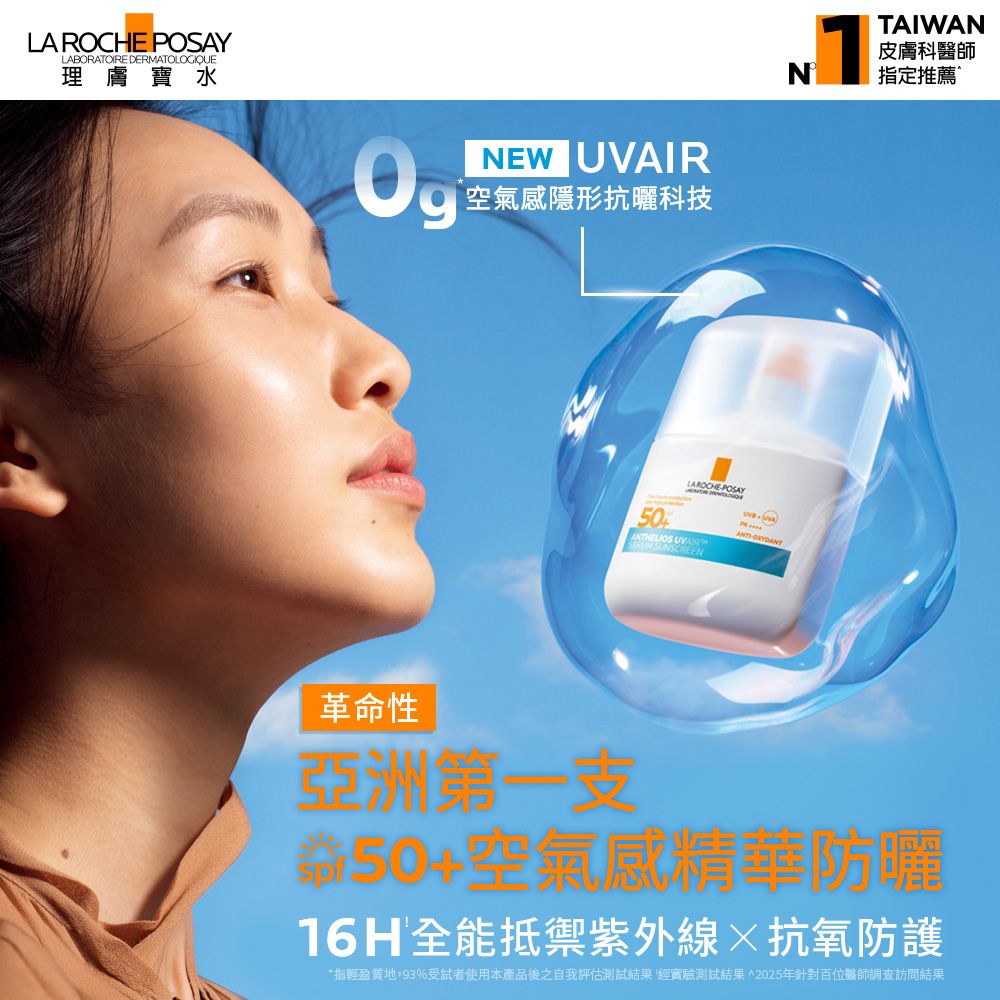 安得利UVAIR空氣感極效精華防曬50ml