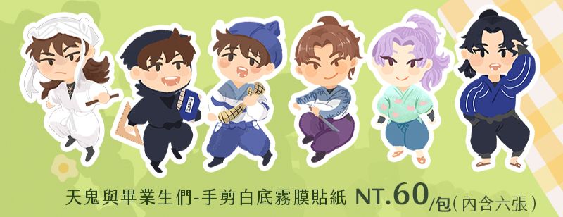 天鬼＆畢業生白底霧面貼紙套組