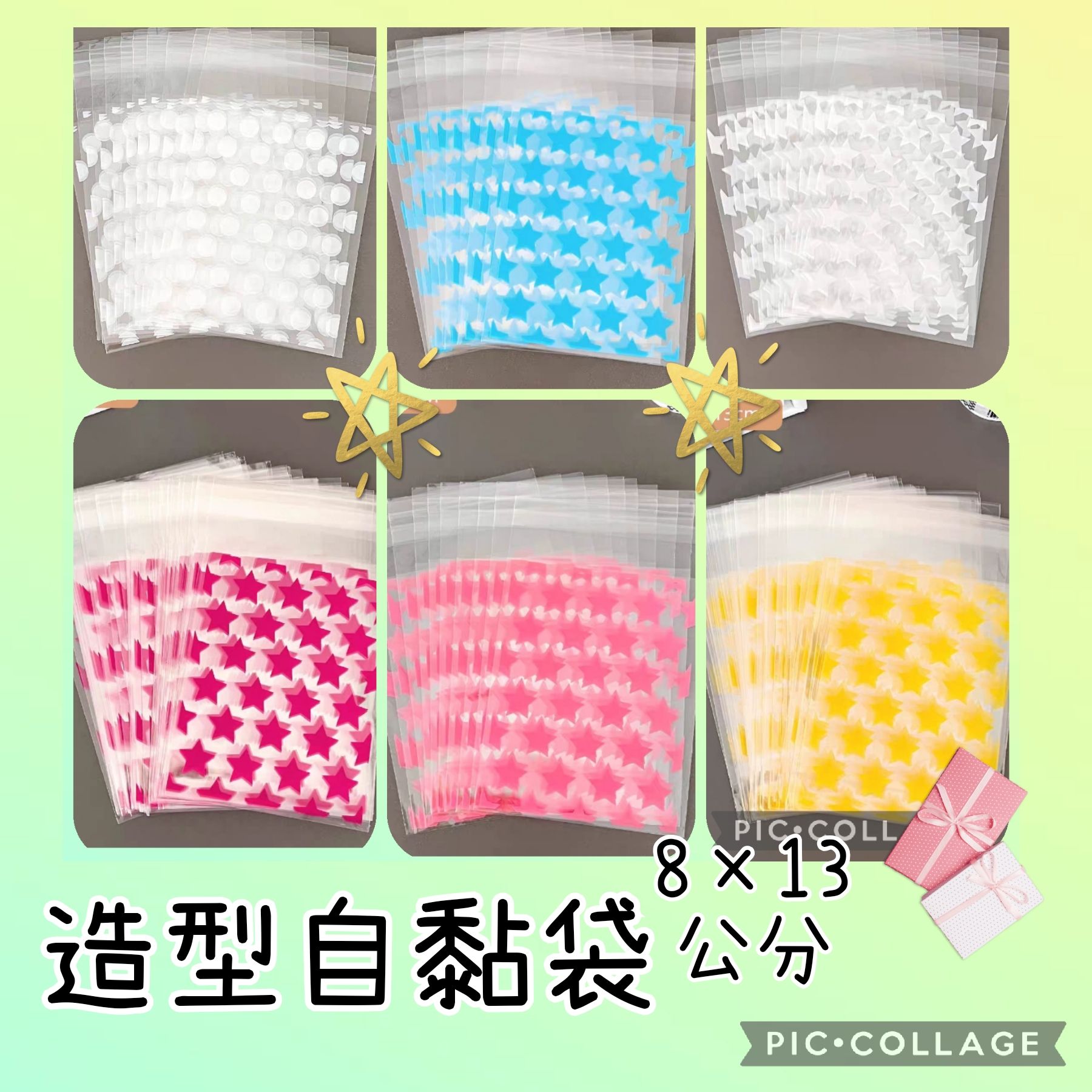 💥限時特價💥星星自黏袋 包裝袋 出卡必備