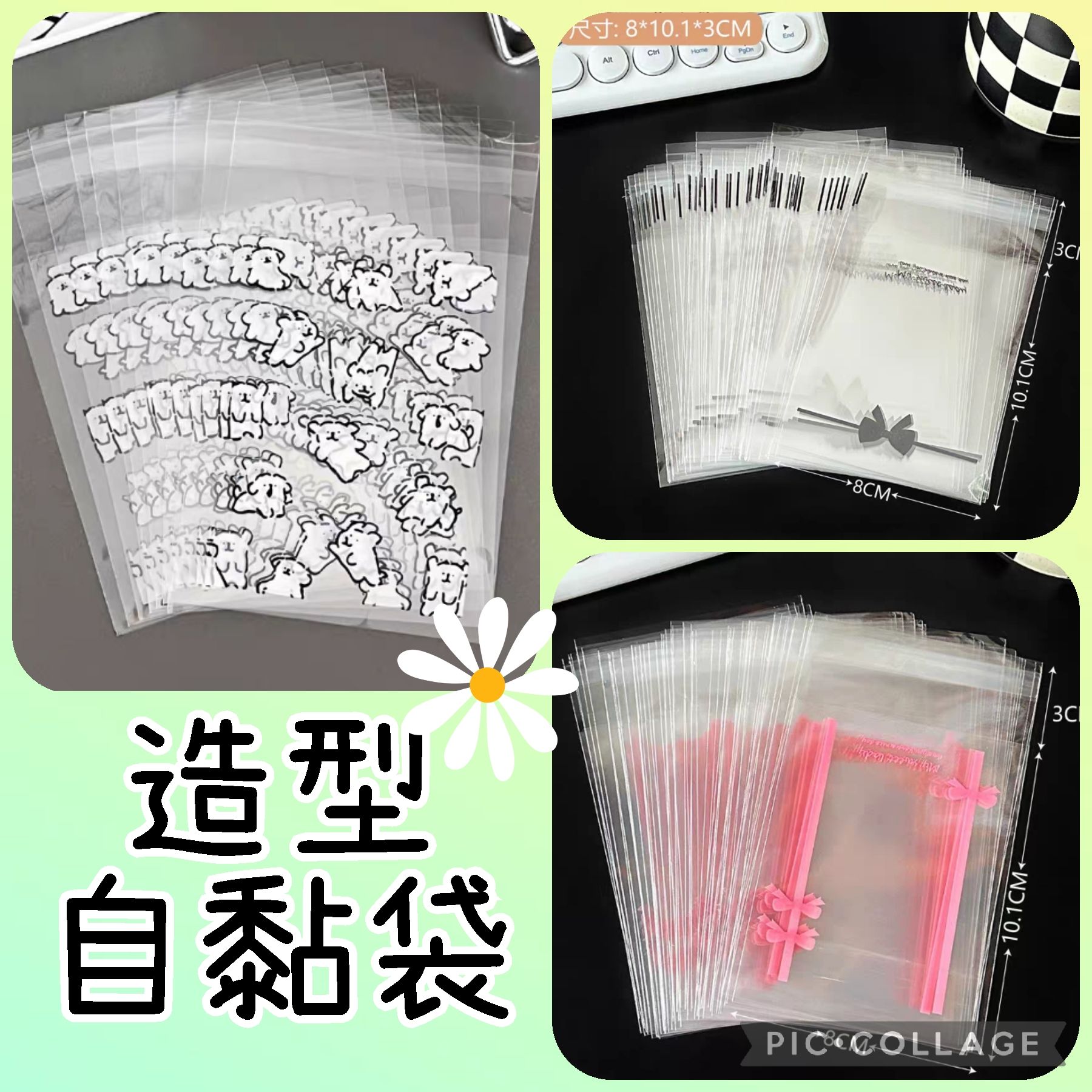 限時特價💥造型自黏袋 包裝袋 出卡必備 8×10公分