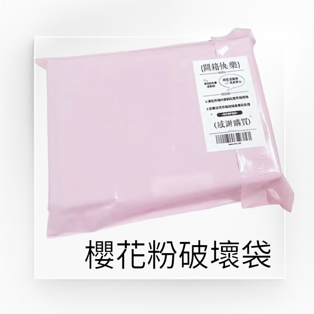🌸櫻花粉破壞袋🌸霧面 莫蘭迪不透光 20×30公分