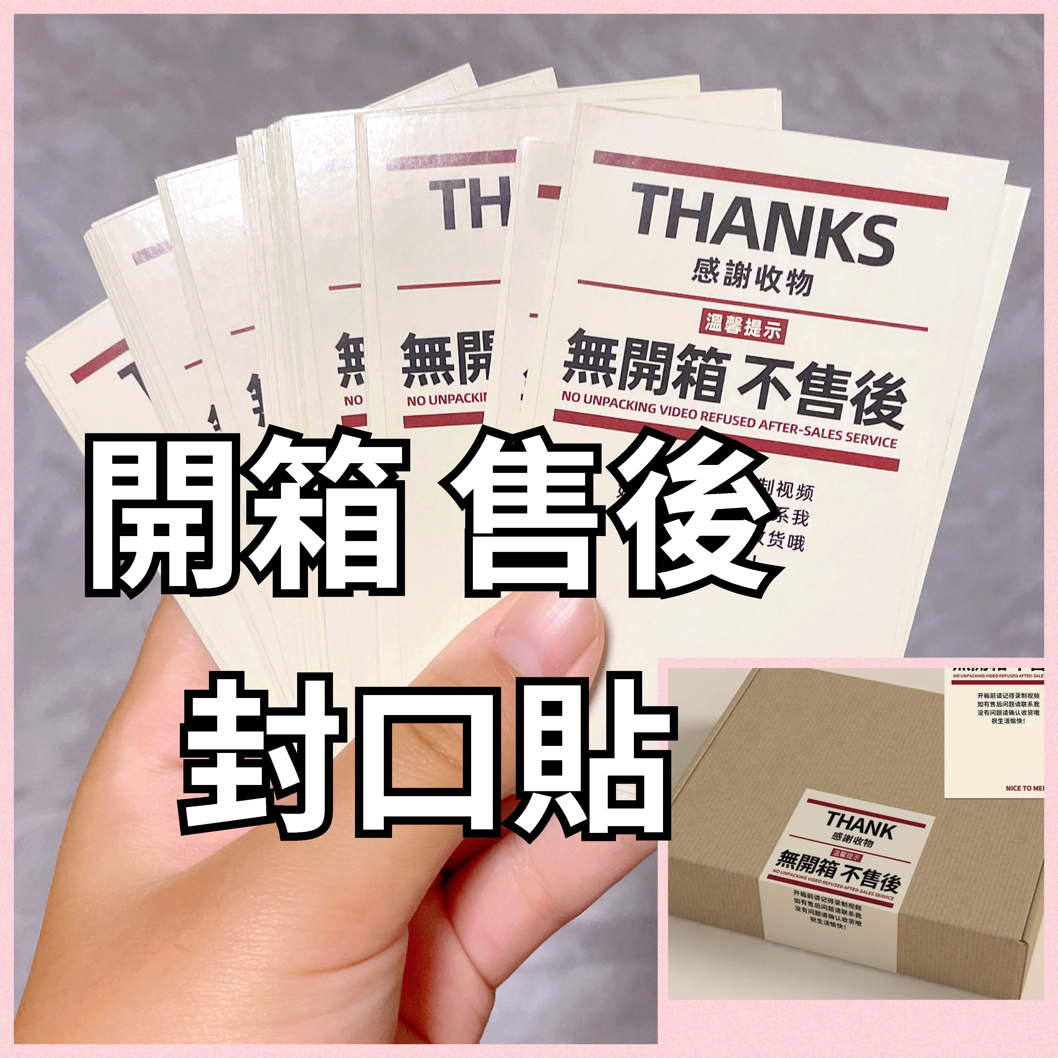 無印風開箱售後封口貼 感謝收物封口貼