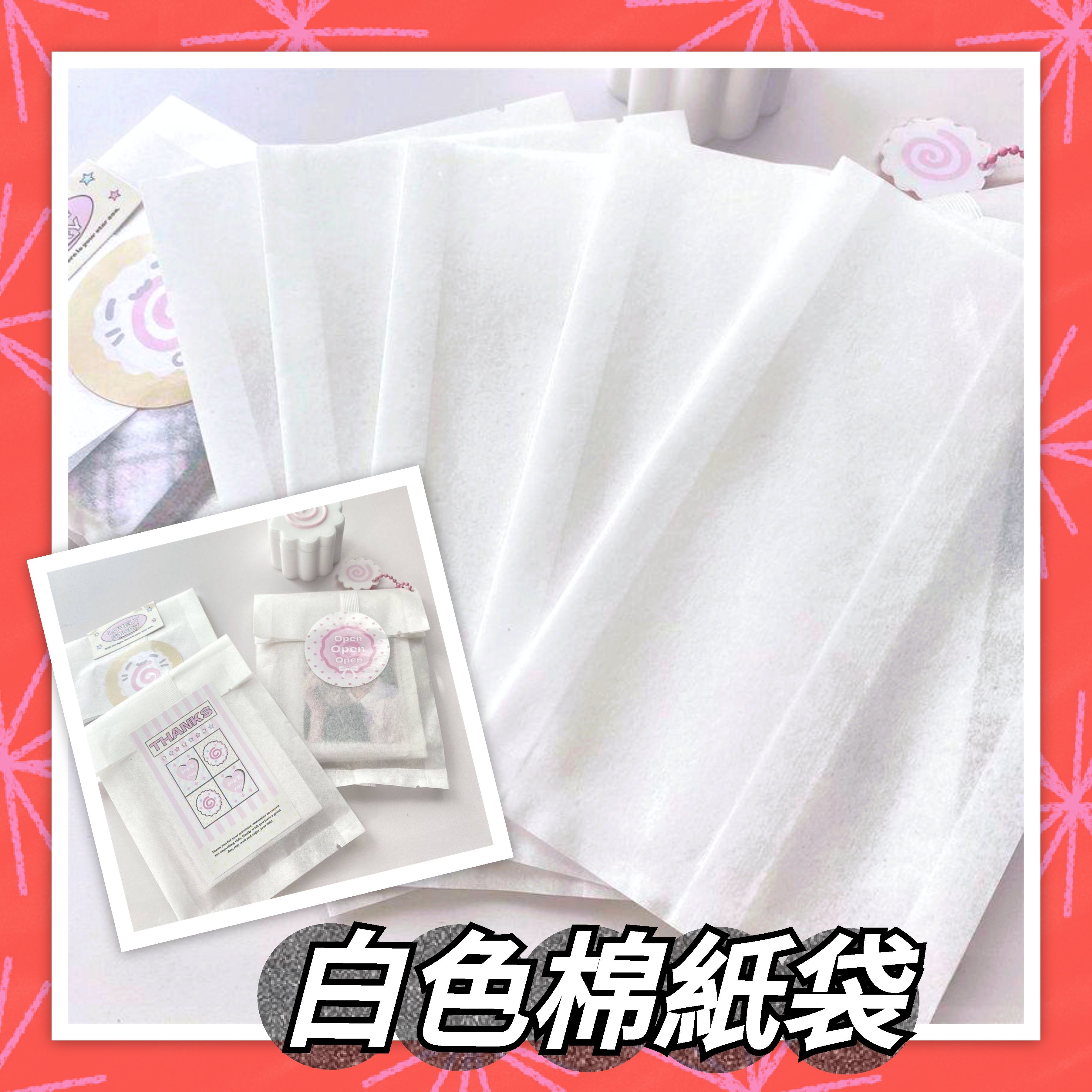 🌟包裝袋大集合 白色棉紙袋 磨砂自封袋