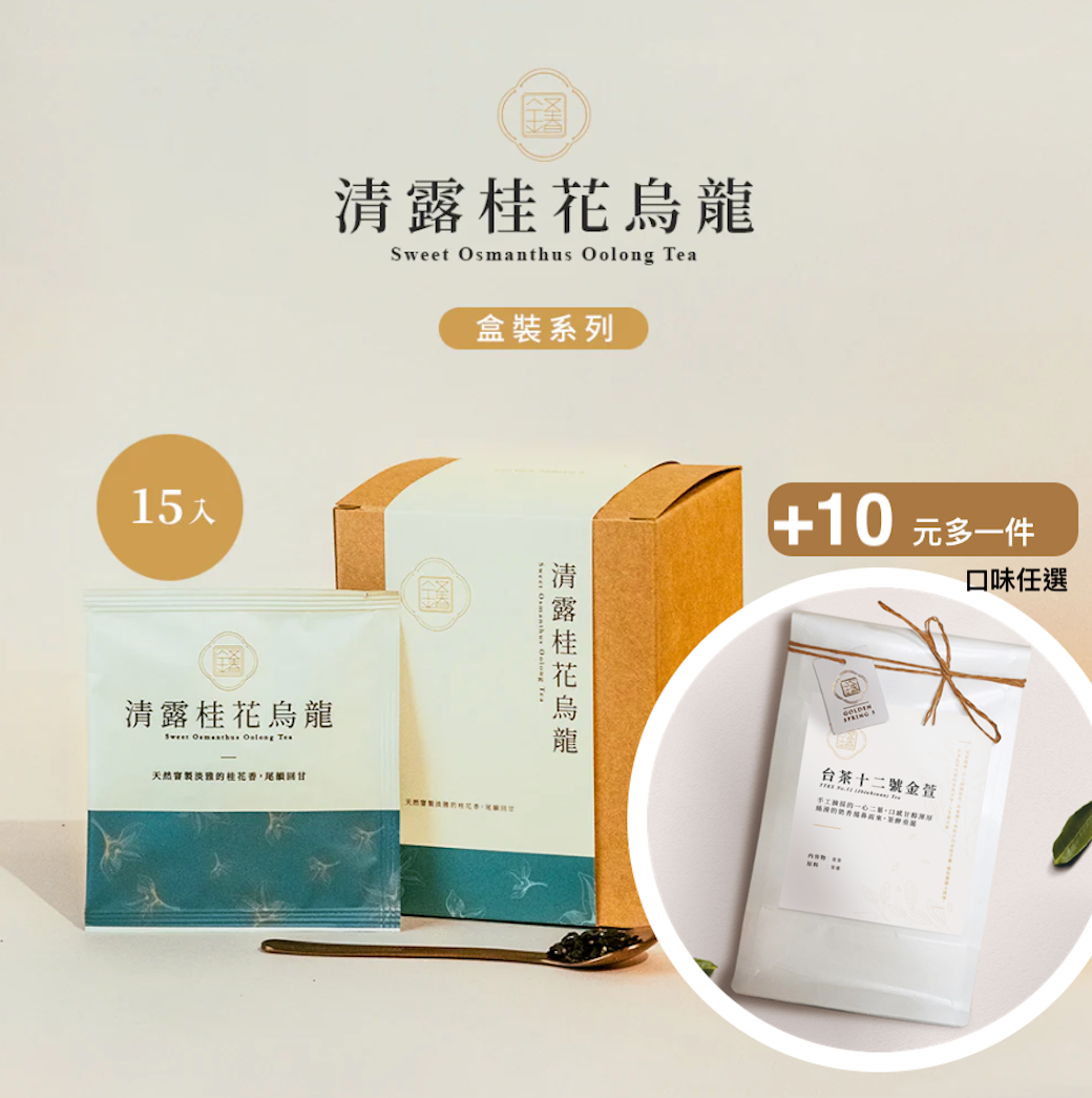 下殺5折！金五春職人茶包盒裝系列（15入） 加10元多一件專屬賣場（任兩組送環保水壺）