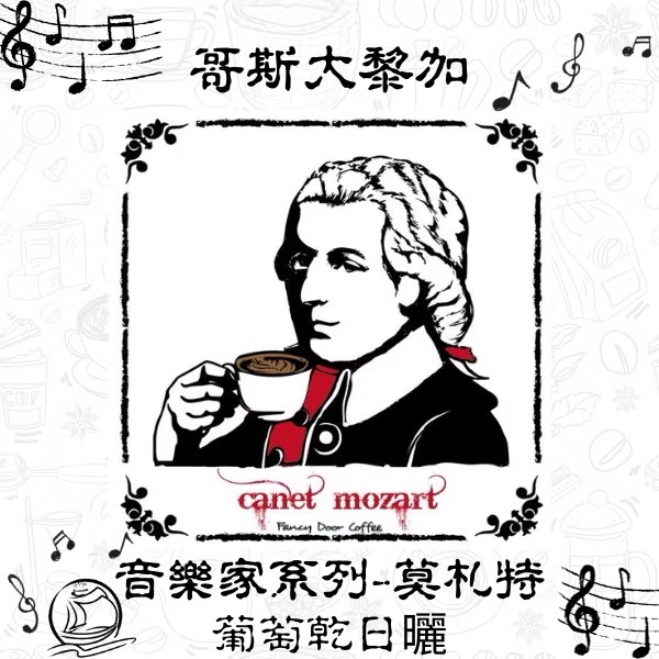 哥斯大黎加 卡內特 音樂家系列 莫札特
