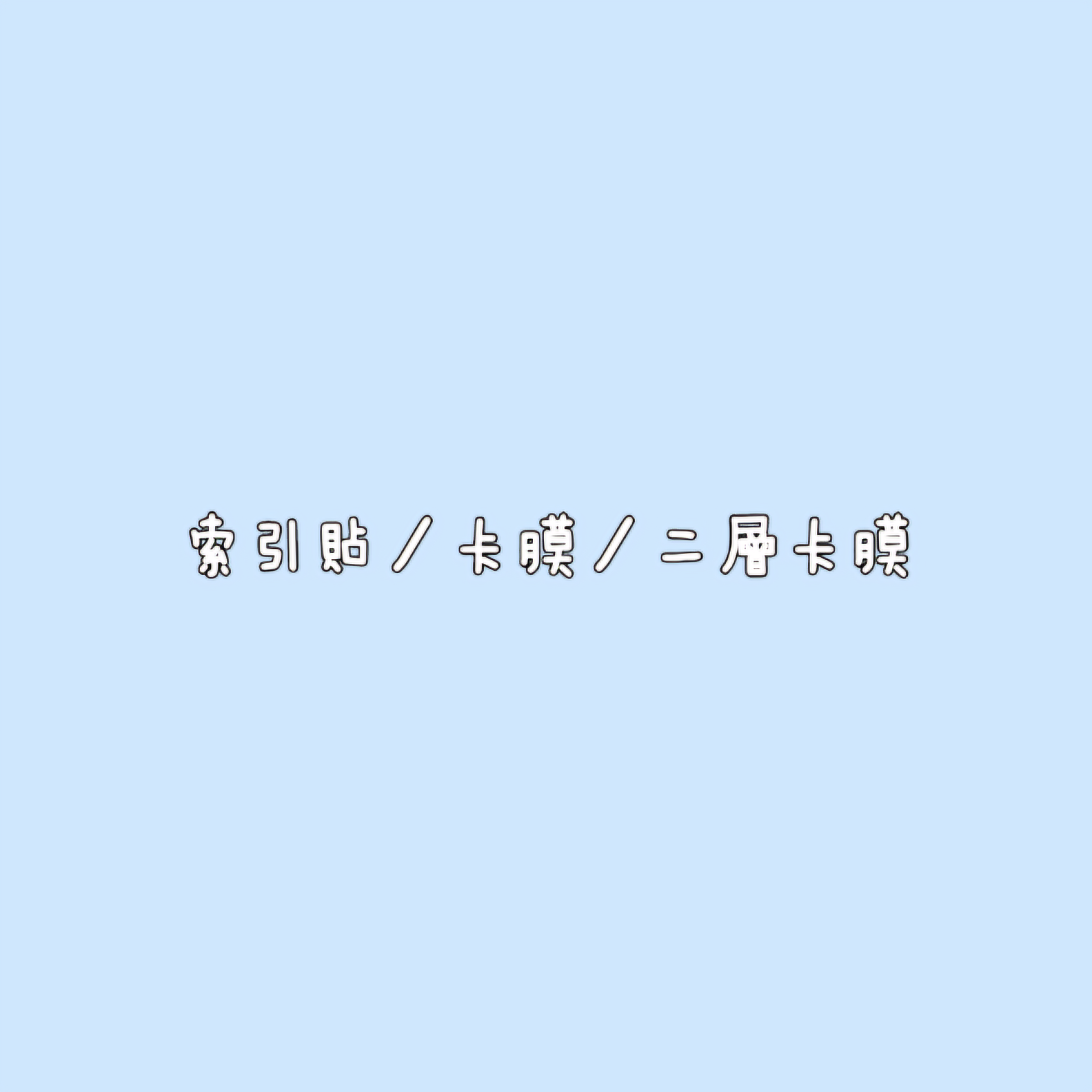 索引貼／卡膜／二層卡膜
