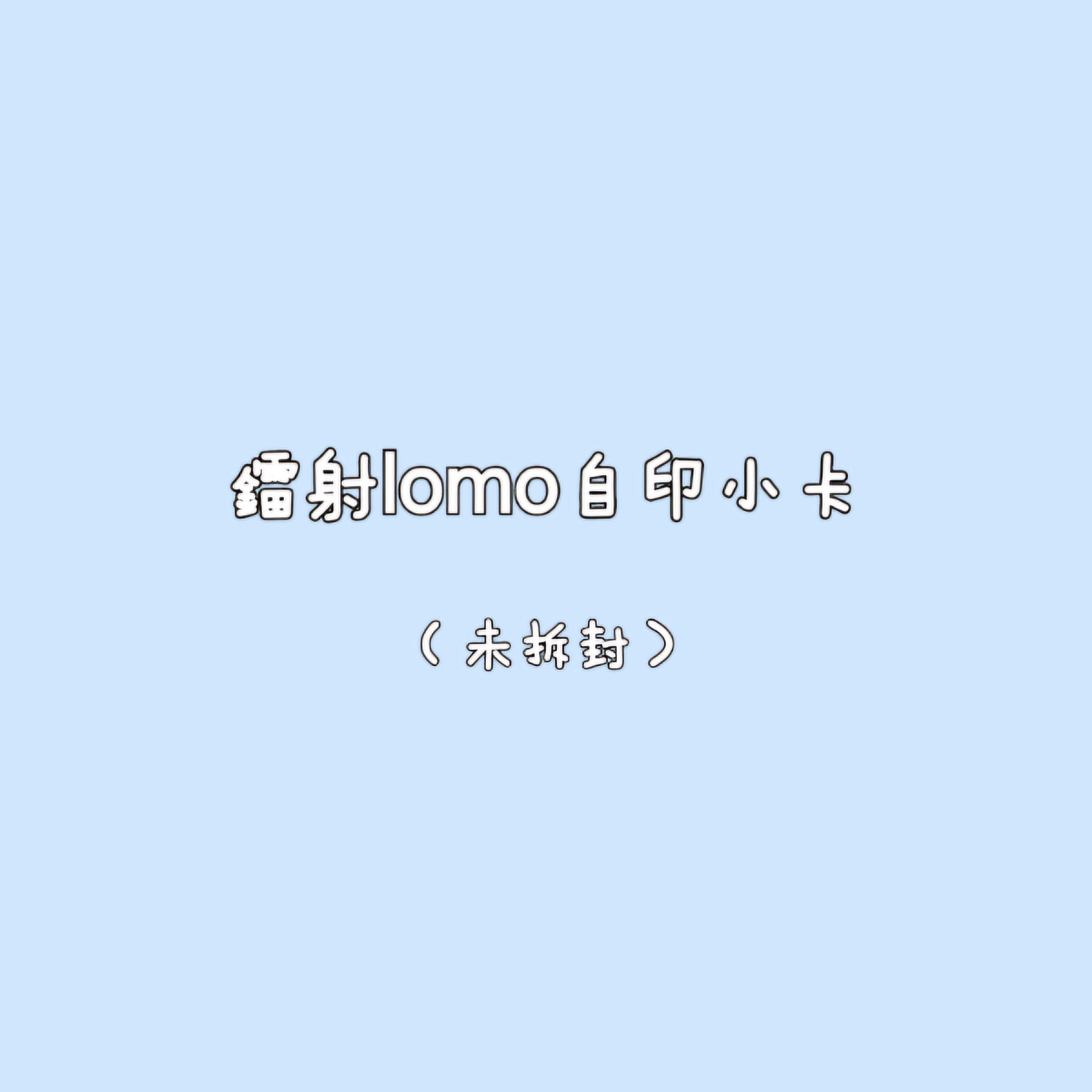 明星lomo自印小卡（盒裝 約50-55張）