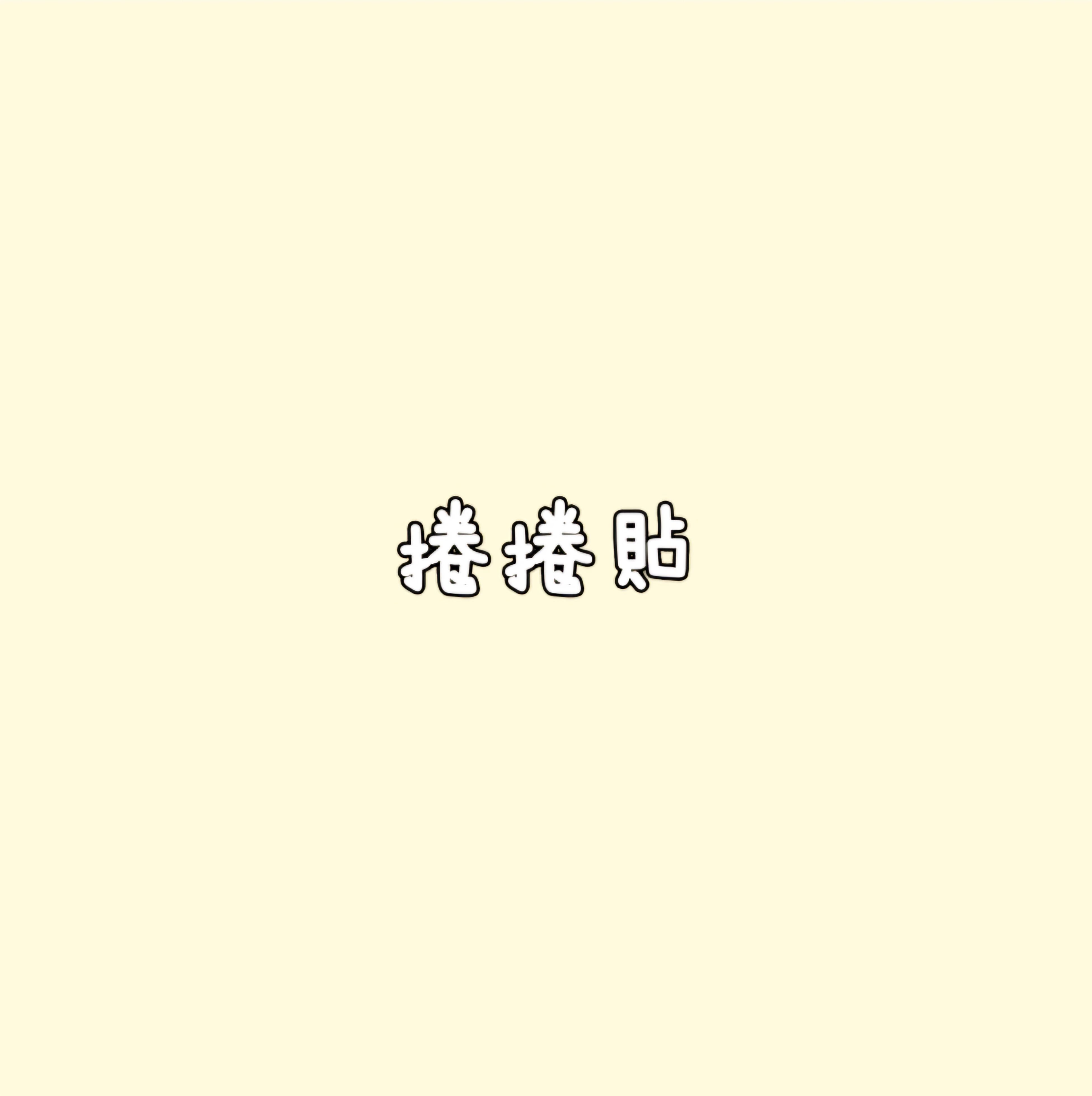 捲捲貼