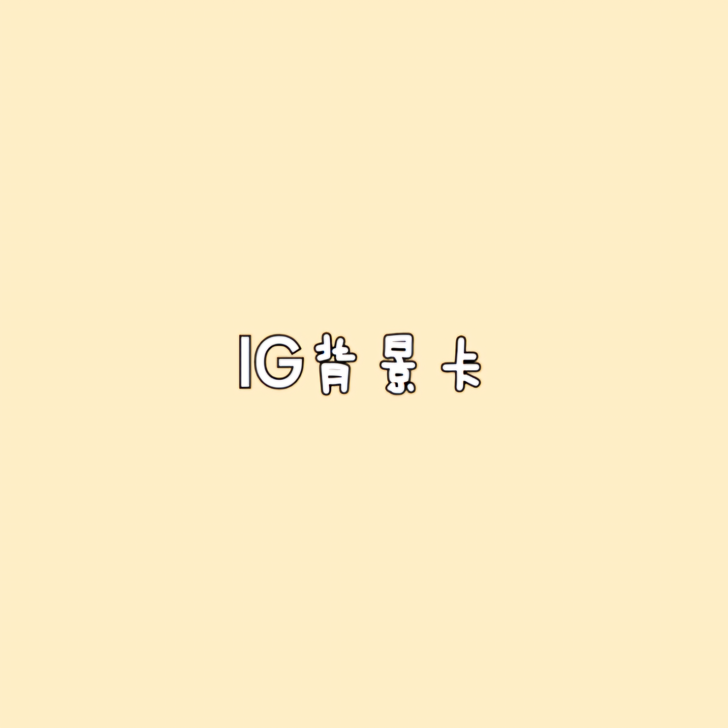 IG背景卡