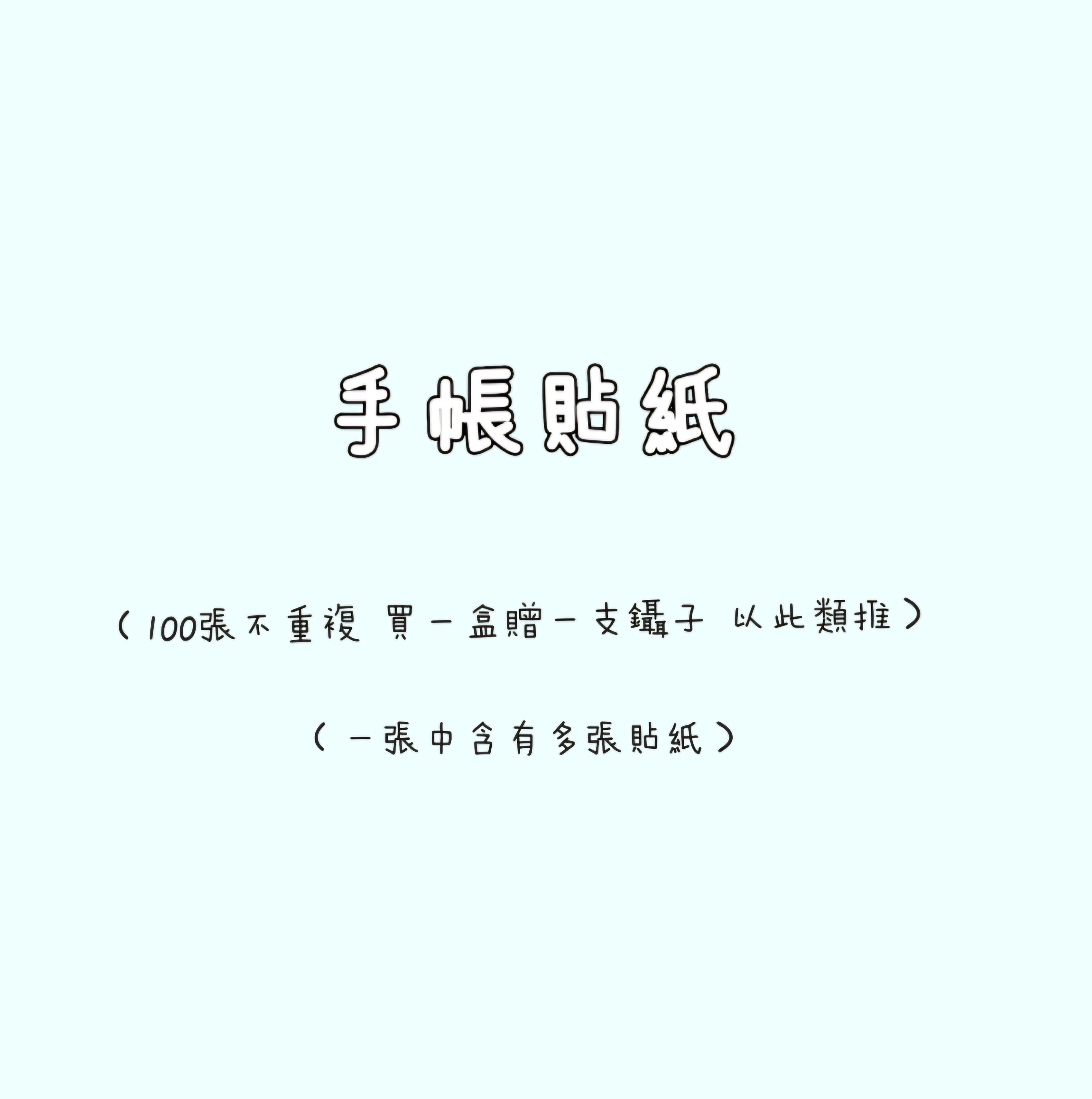 手帳貼紙