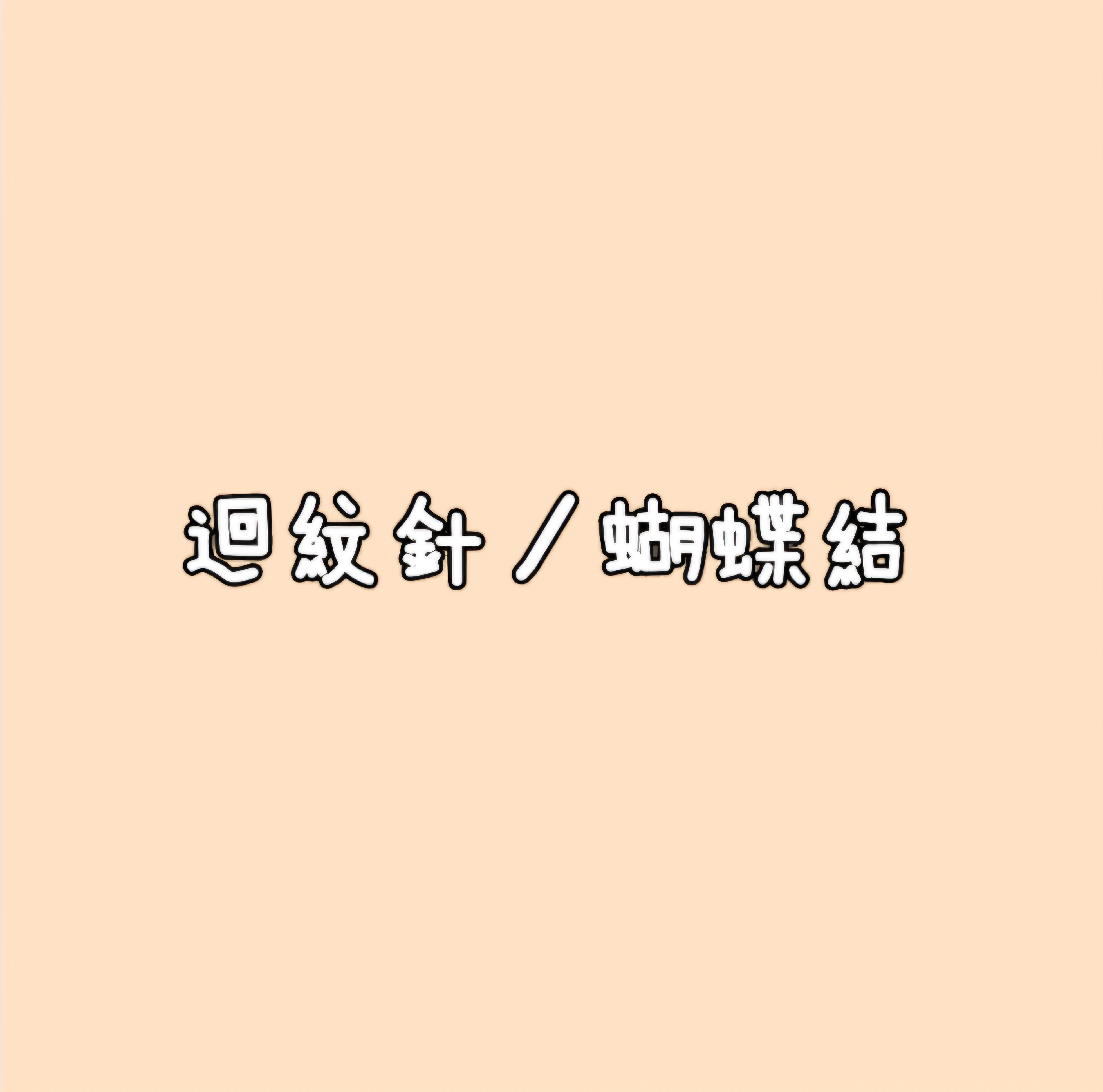 迴紋針／蝴蝶結