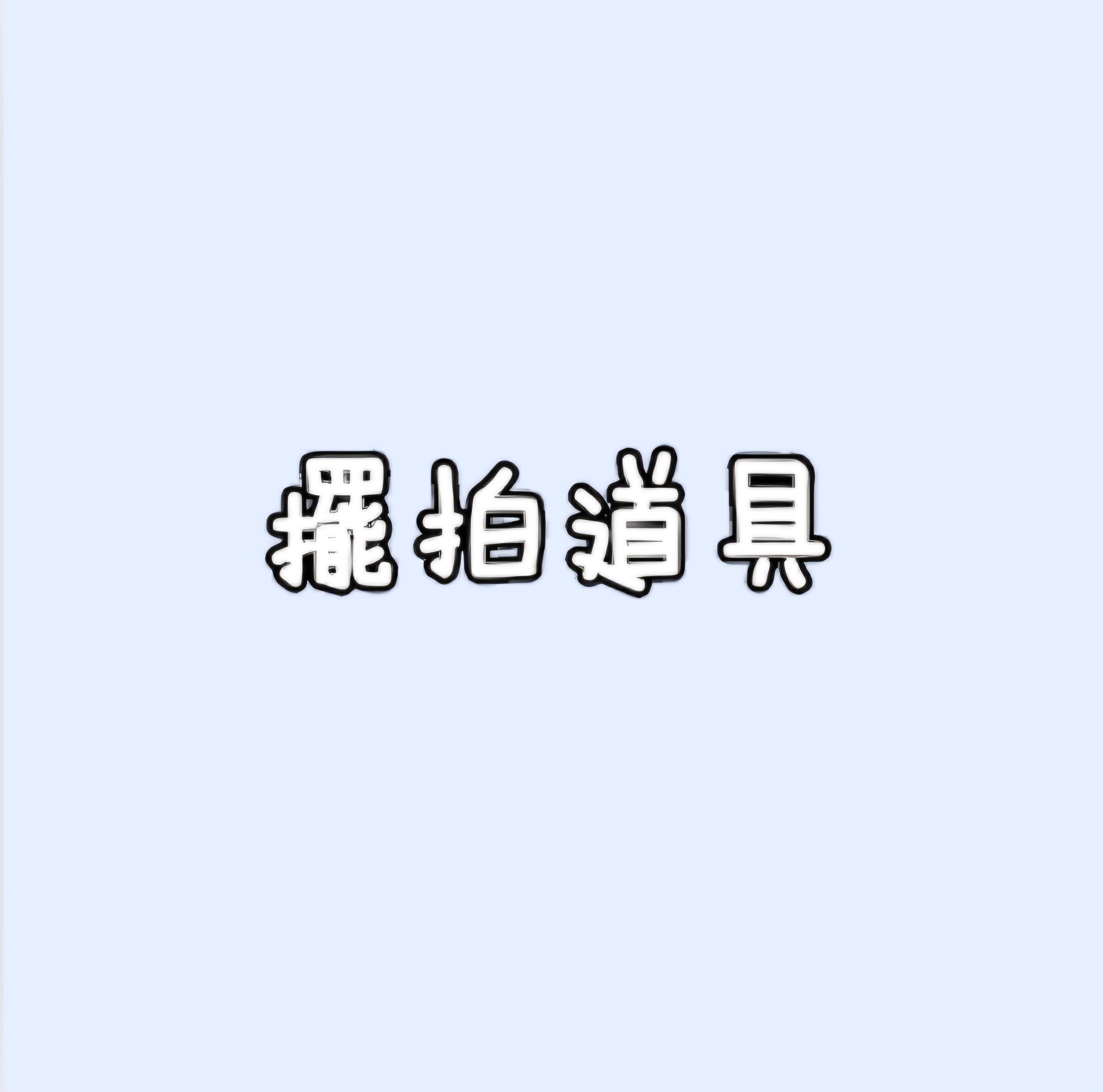 擺拍道具