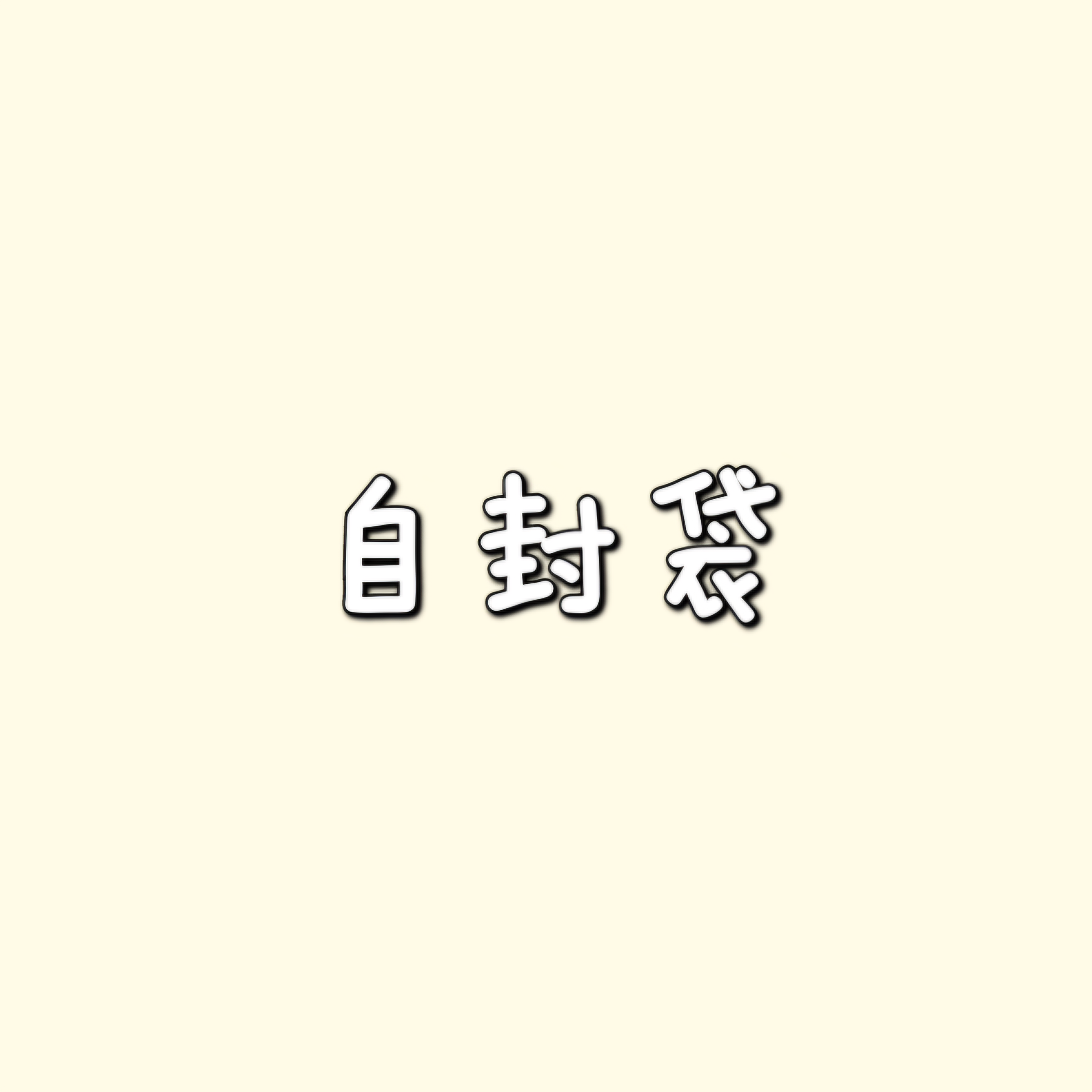 鐳射自封袋