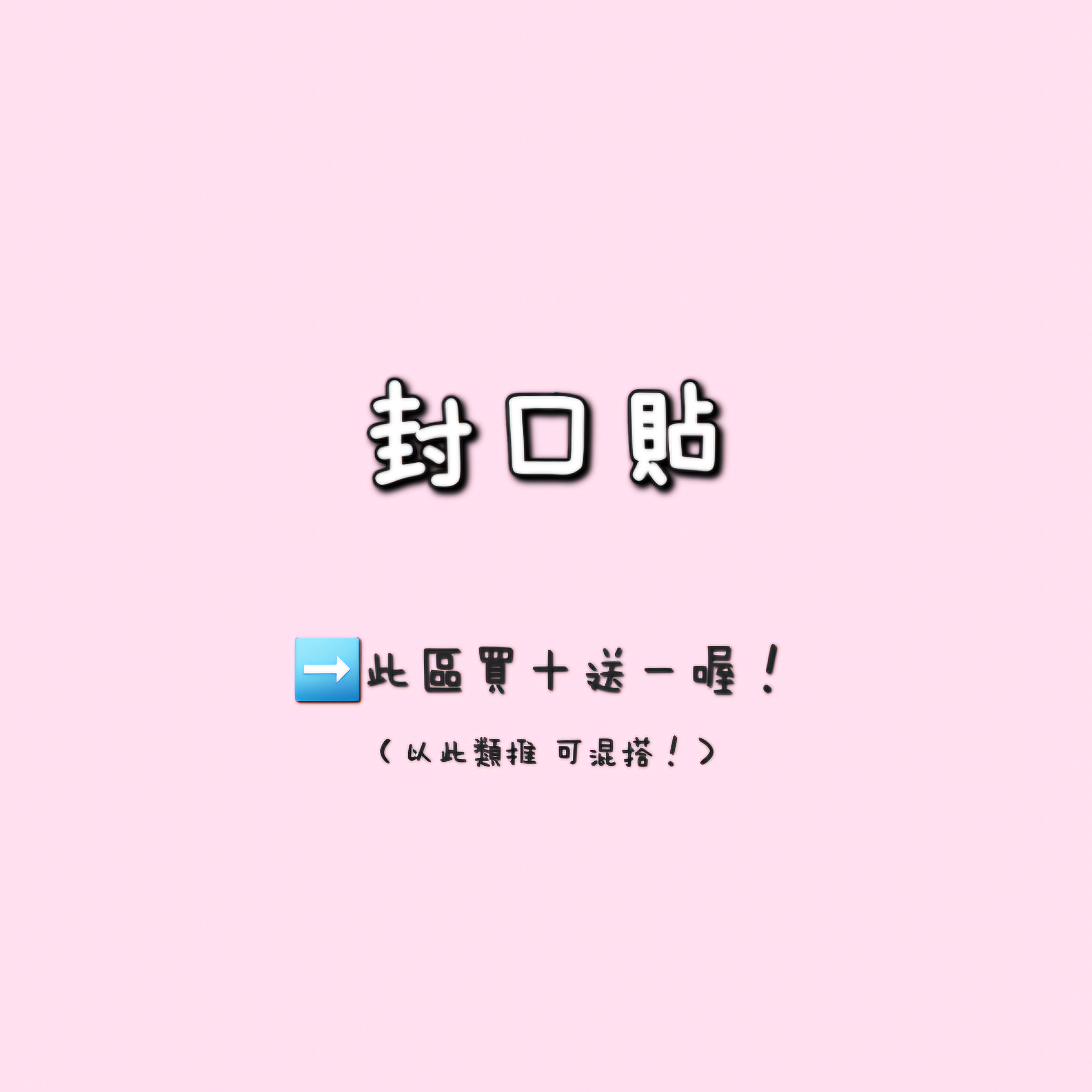 ins封口貼