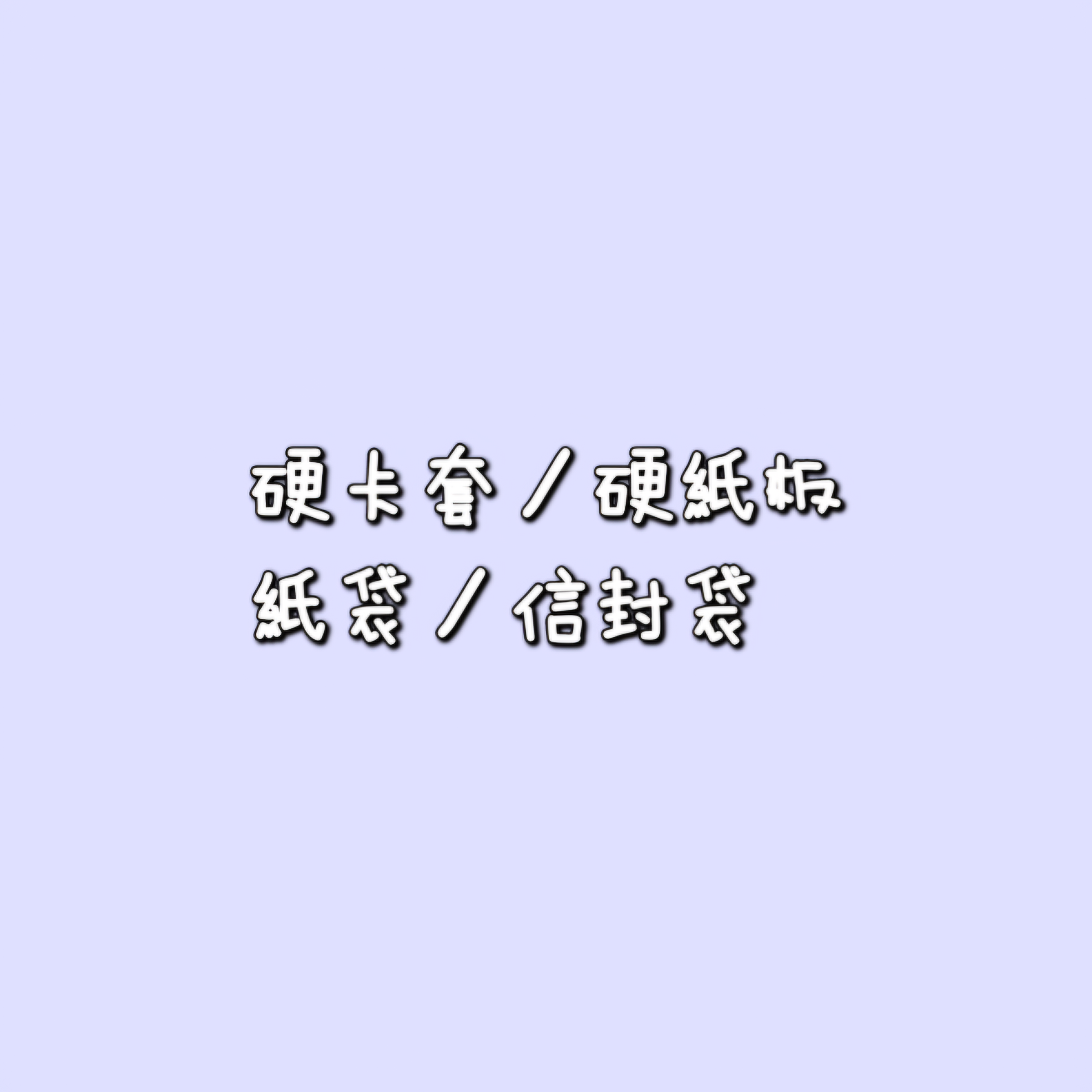 卡套／硬紙板／紙袋／信封袋