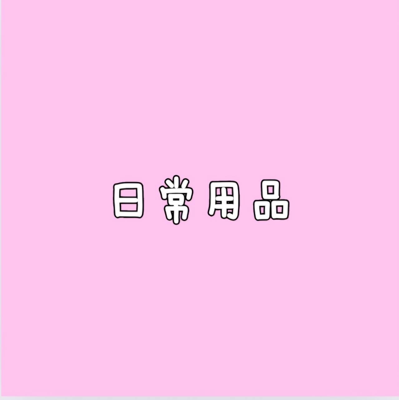 日常用品