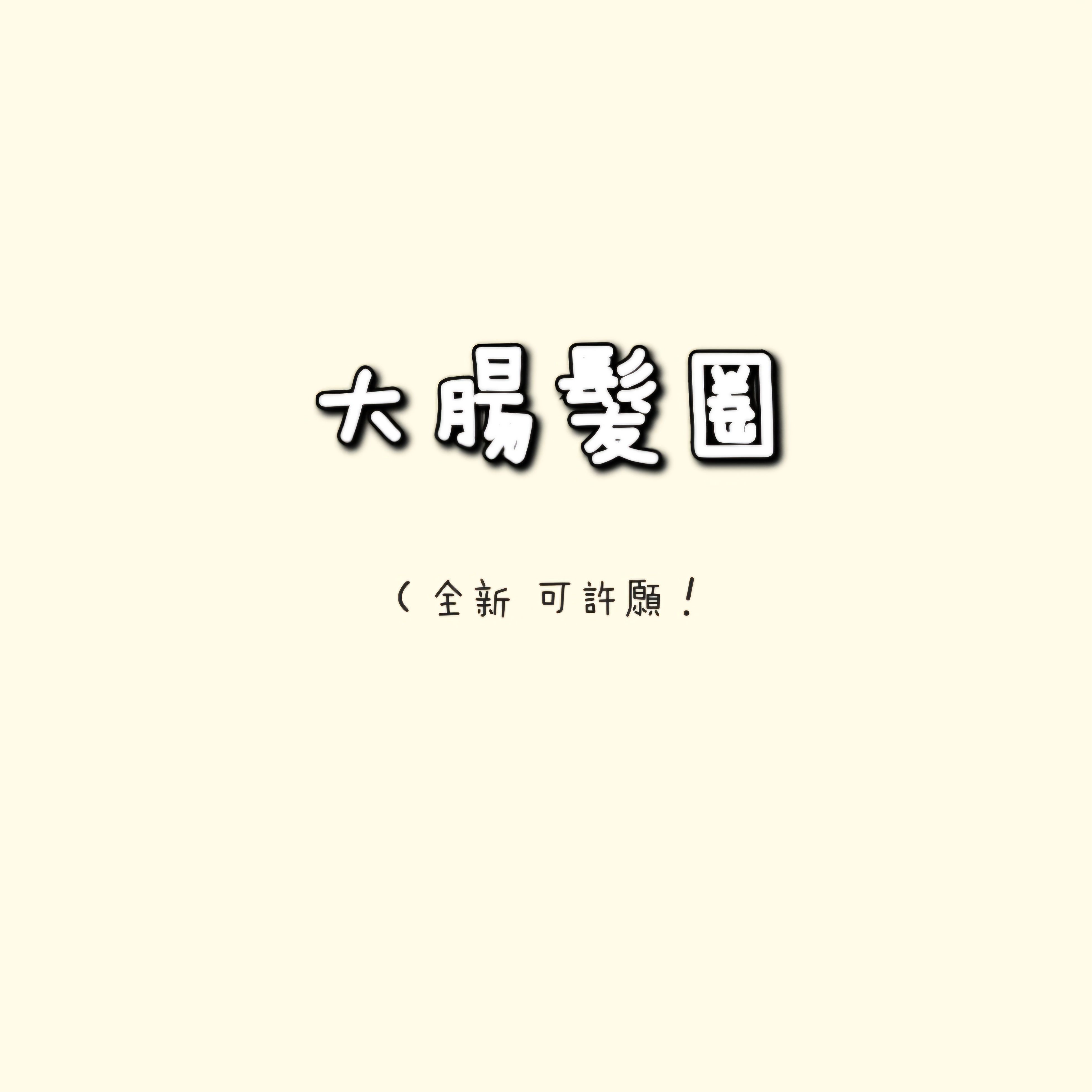 大腸髮圈