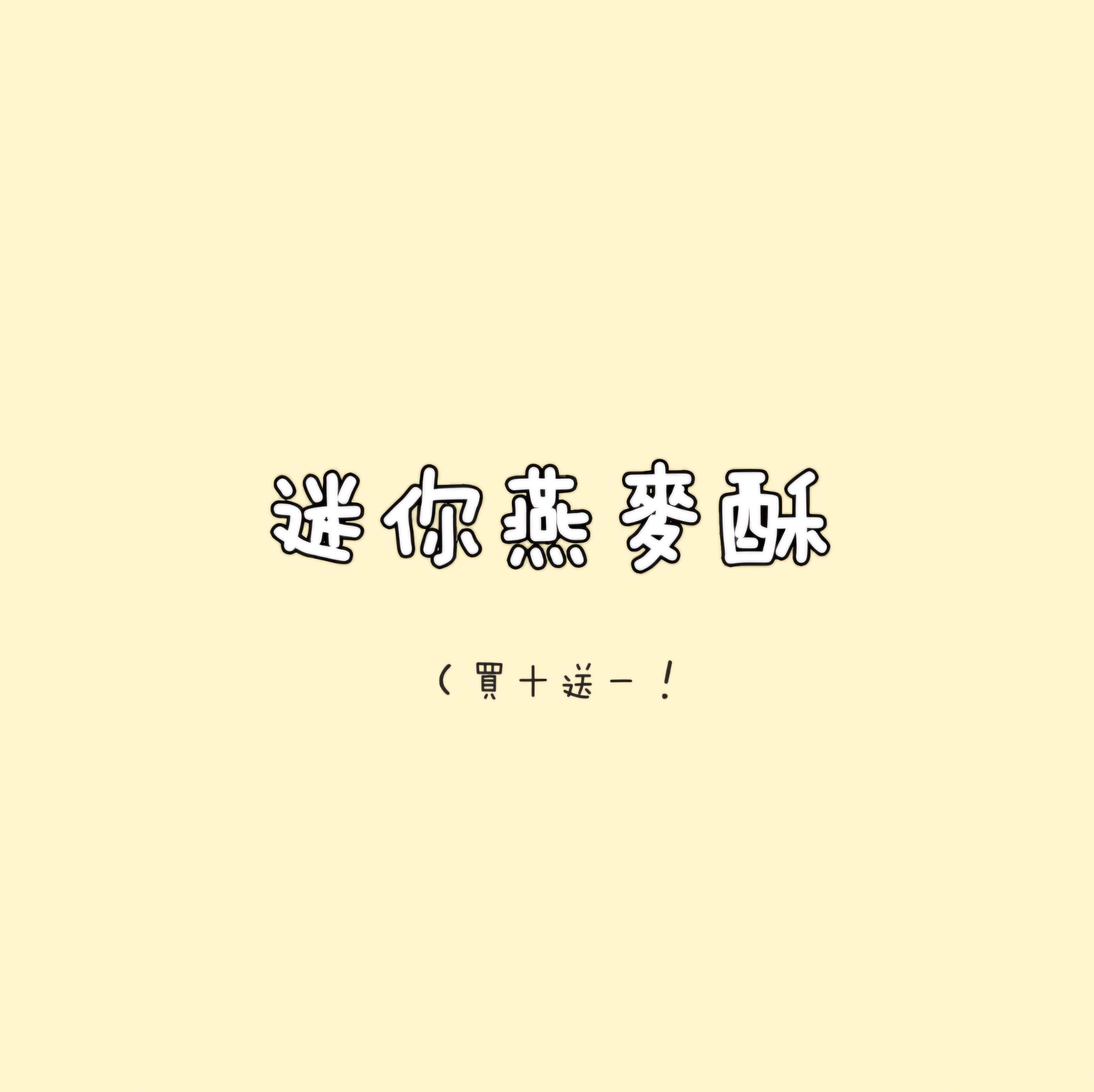 迷你燕麥酥