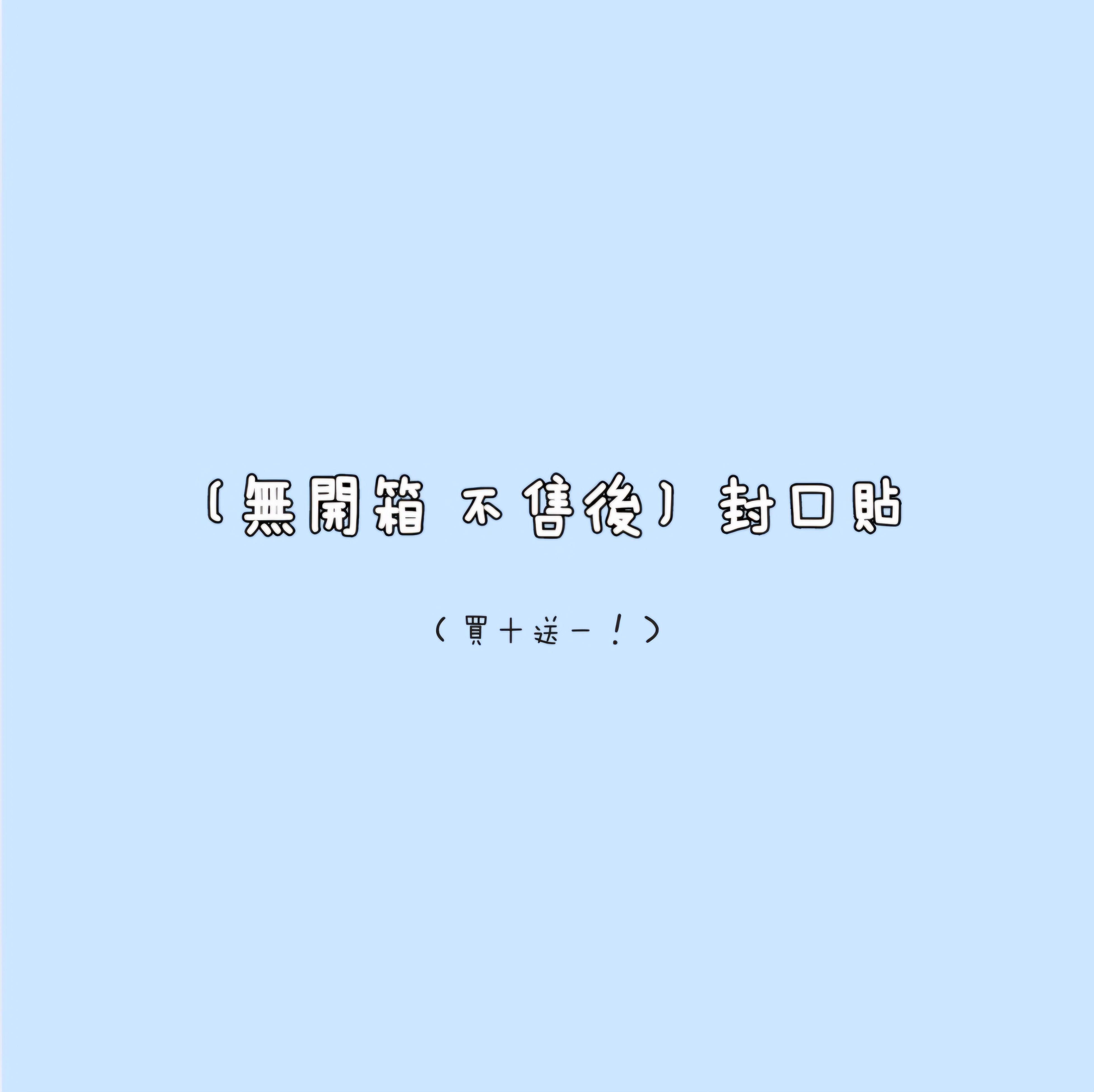〔無開箱 不售後〕封口貼