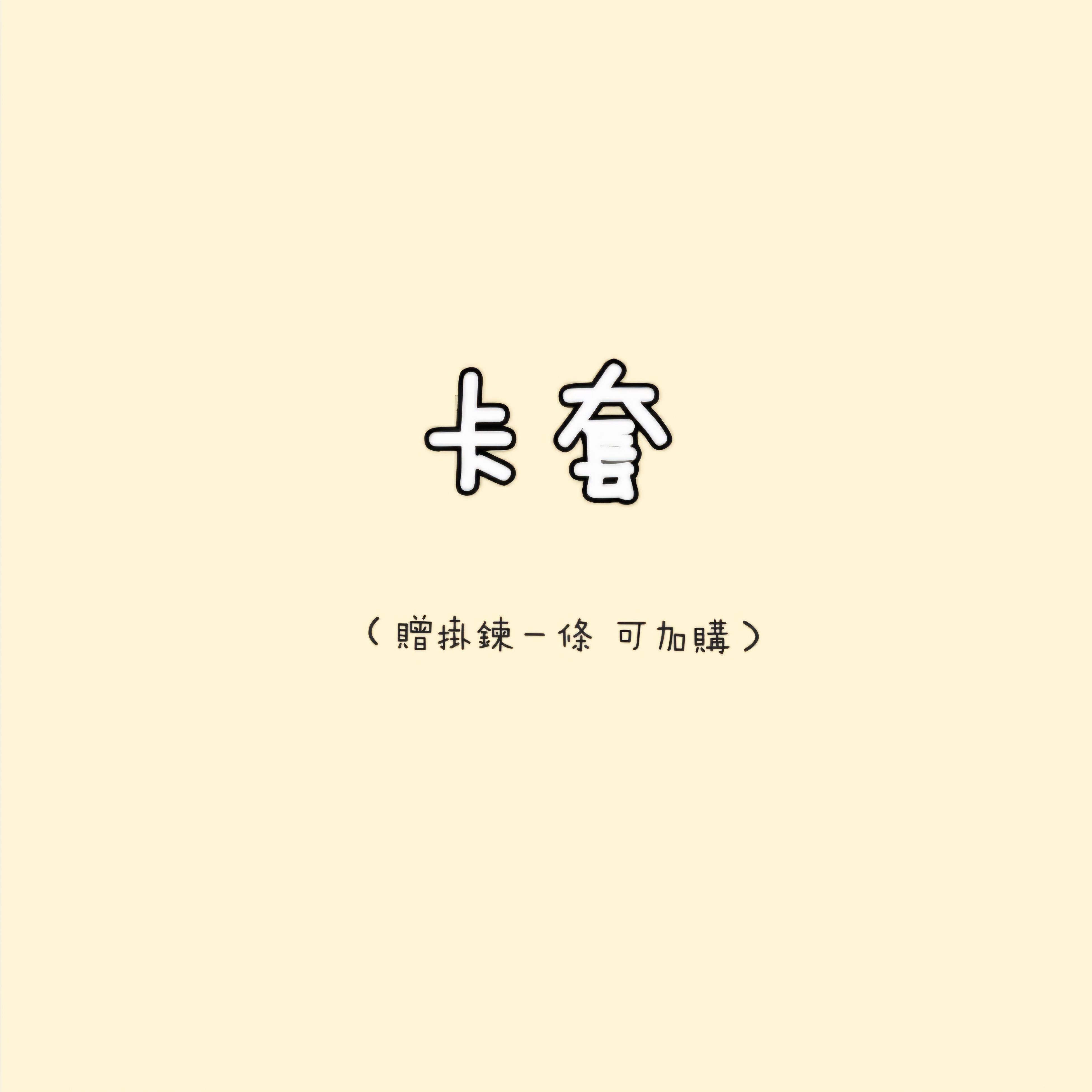 卡套