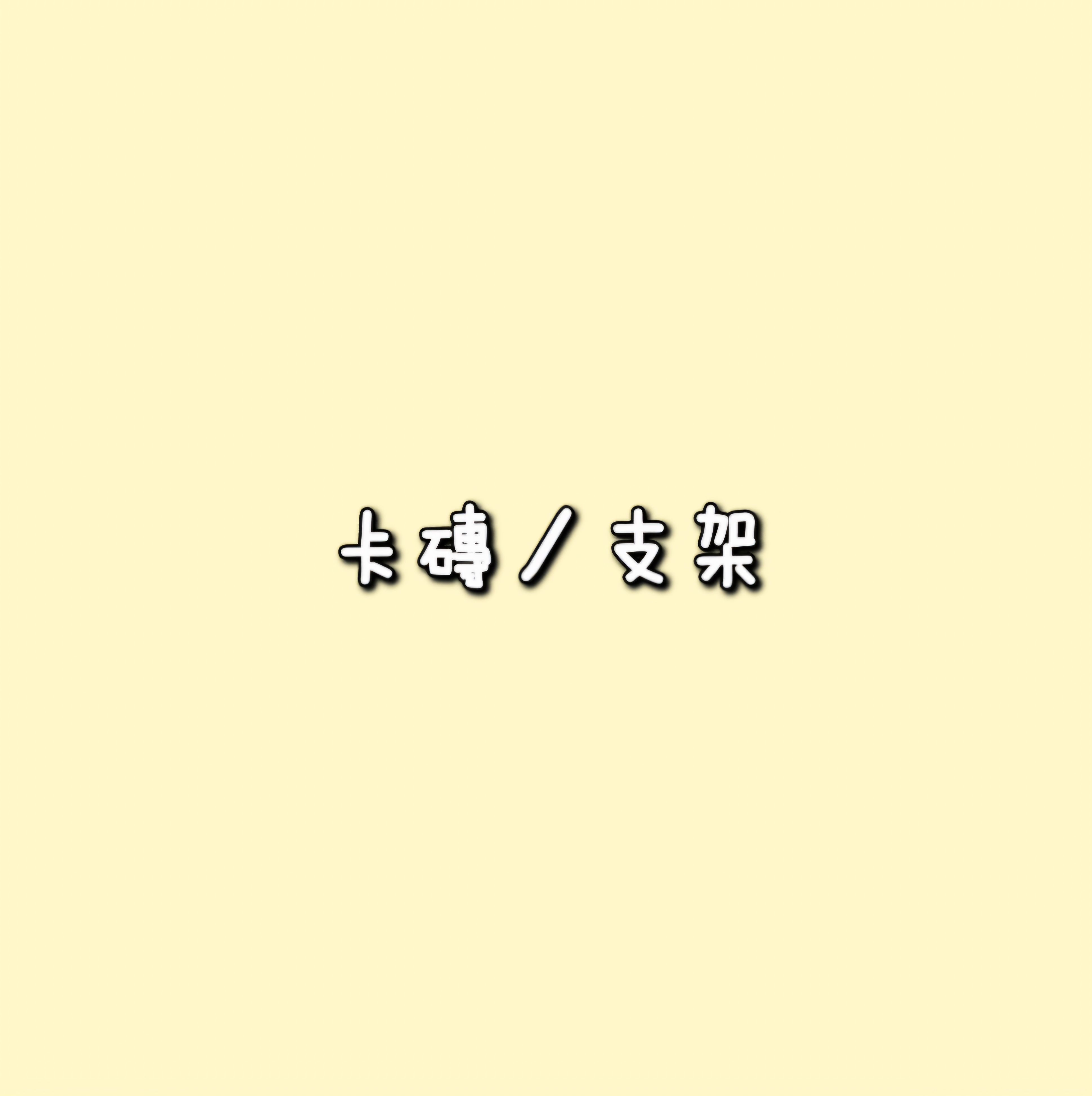 卡磚／收納盒／卡冊