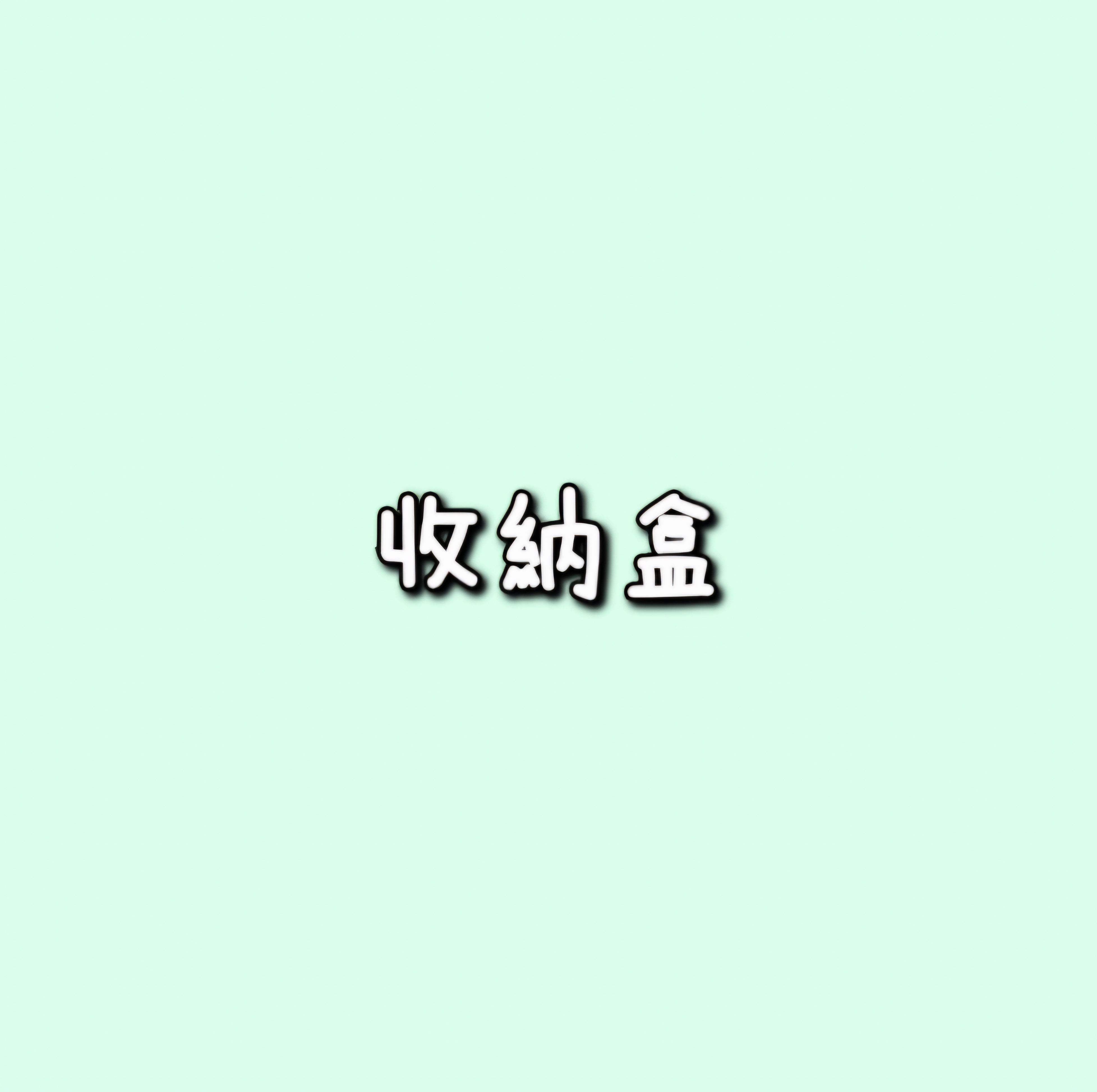 收納盒