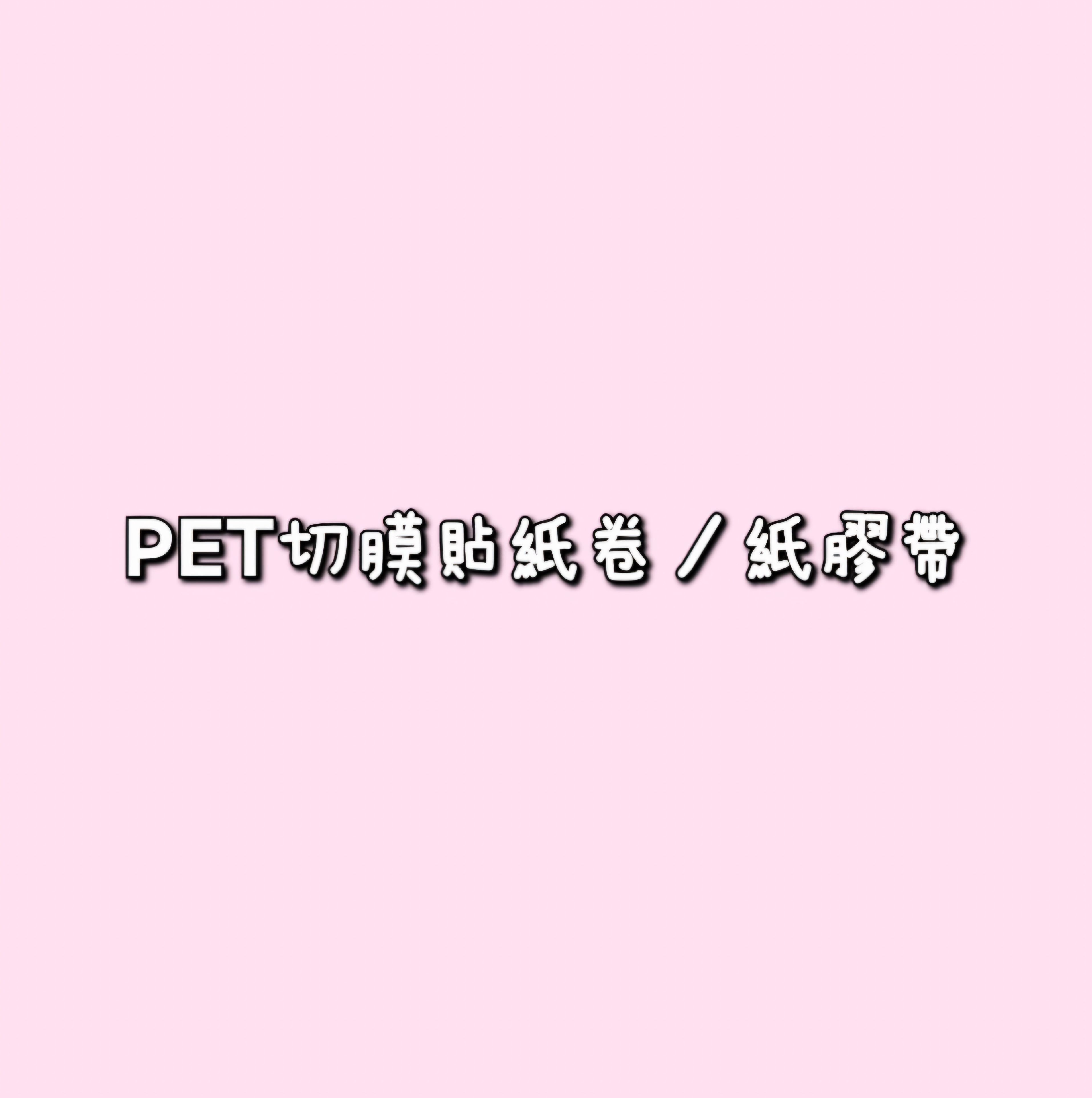 PET切膜貼紙／紙膠帶