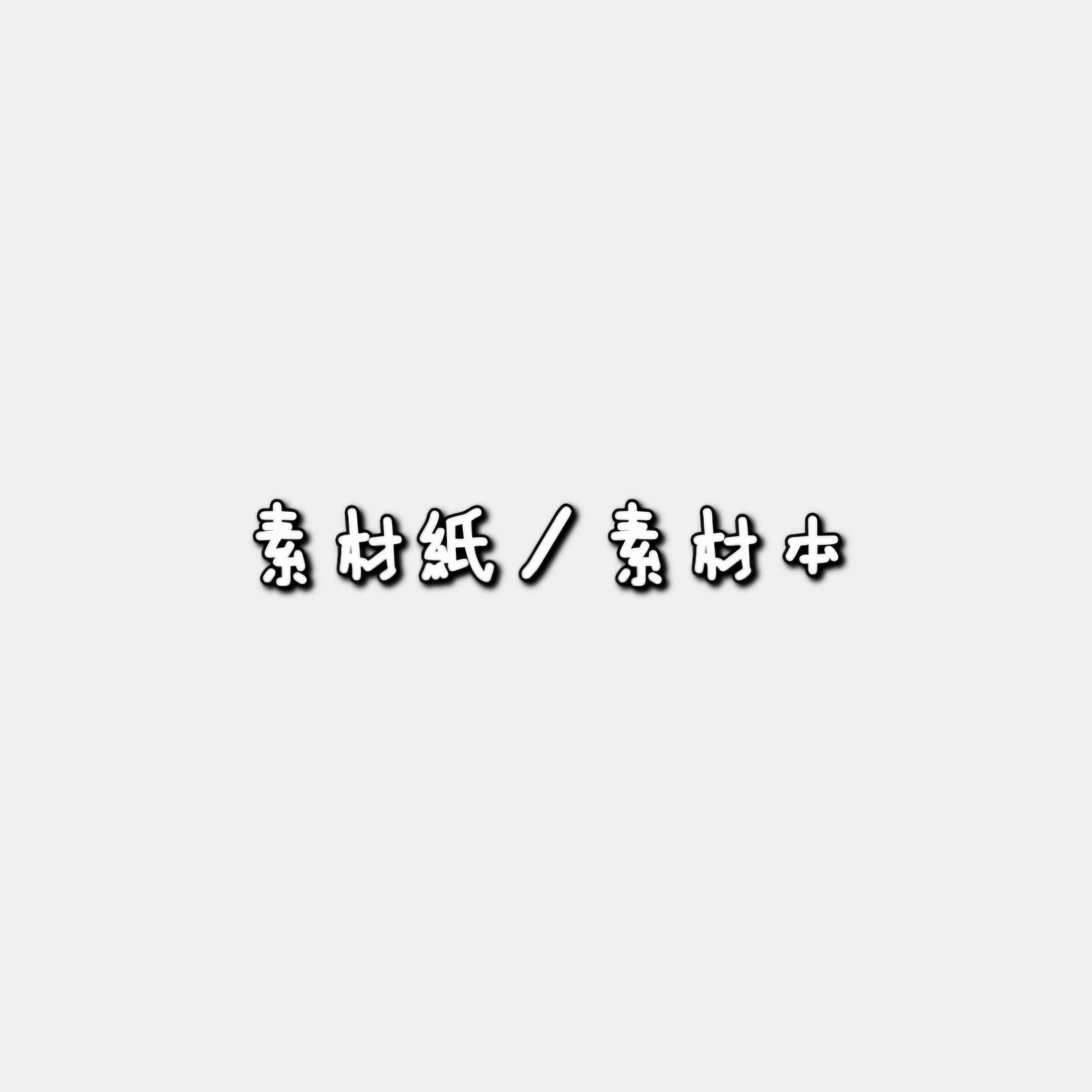 素材紙／素材本