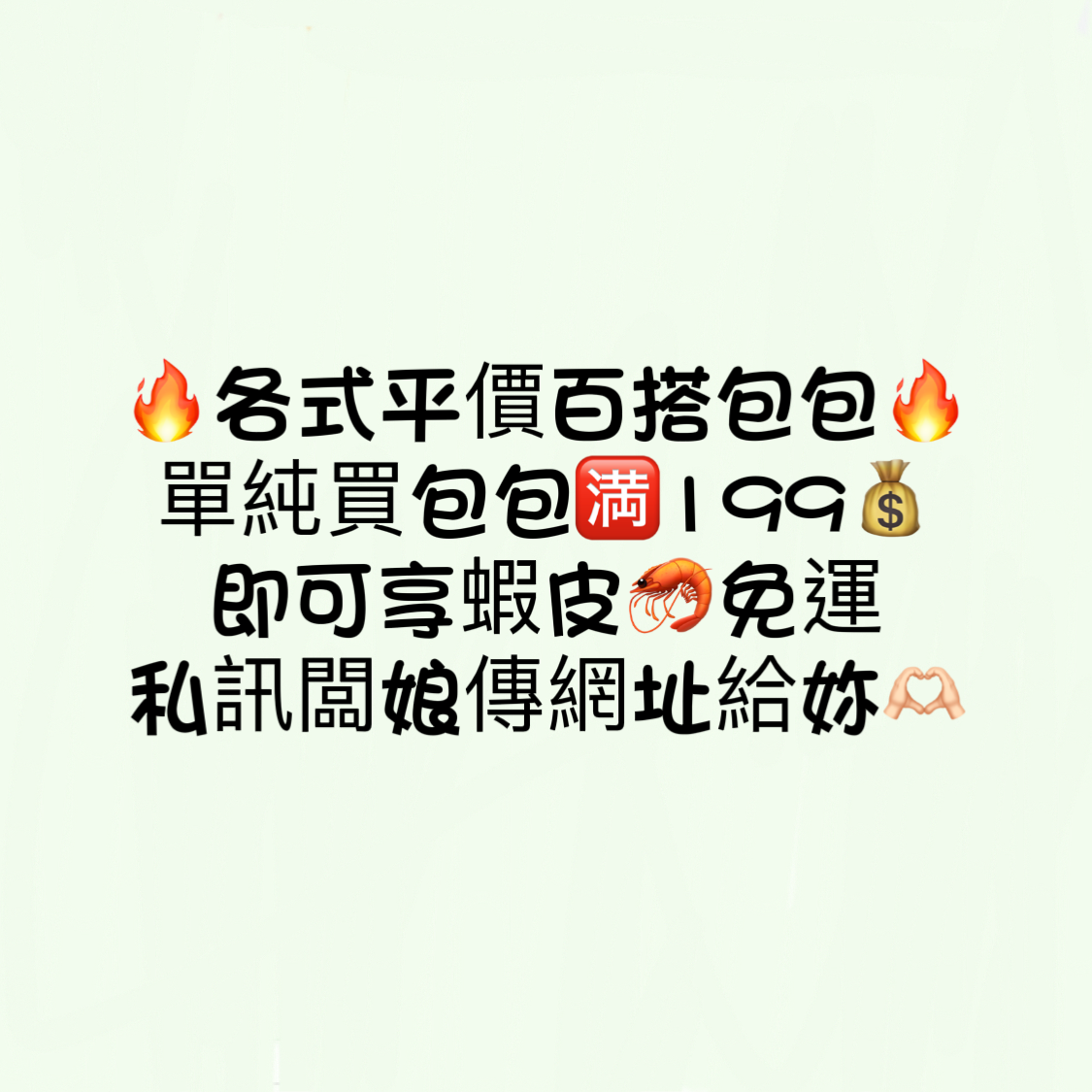 ❤️各式平價包包❤️