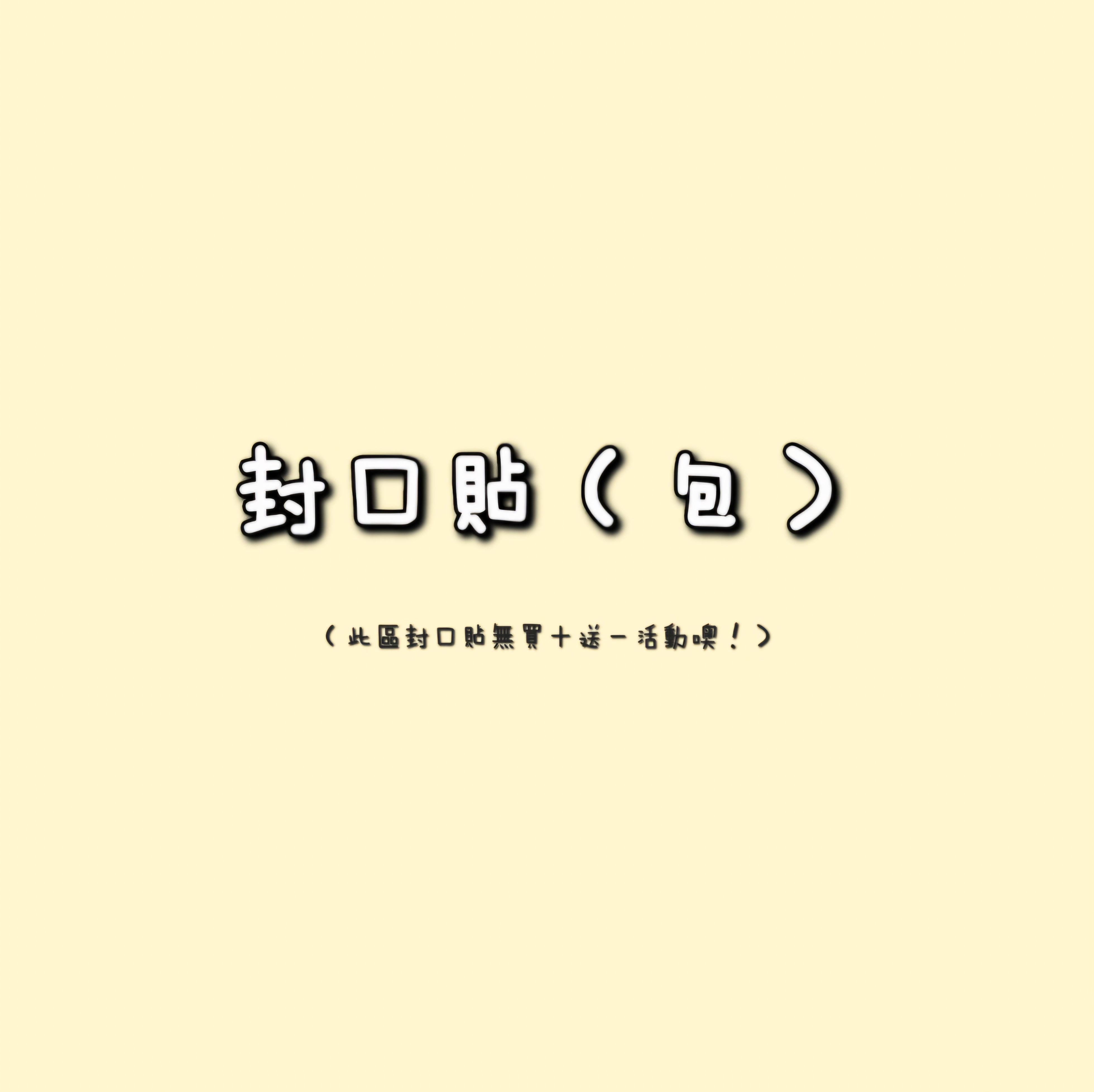 封口貼（包）