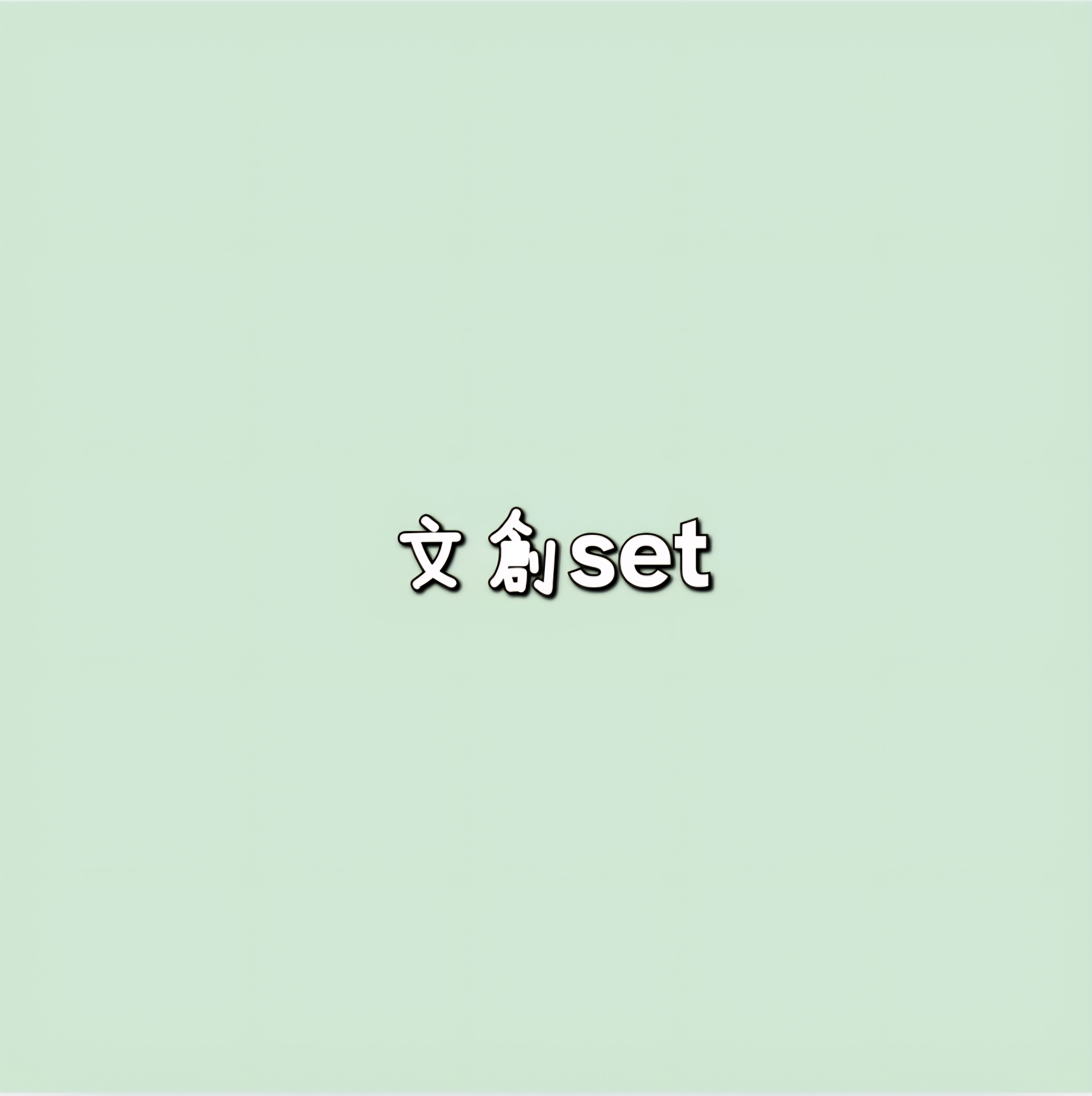 文創set