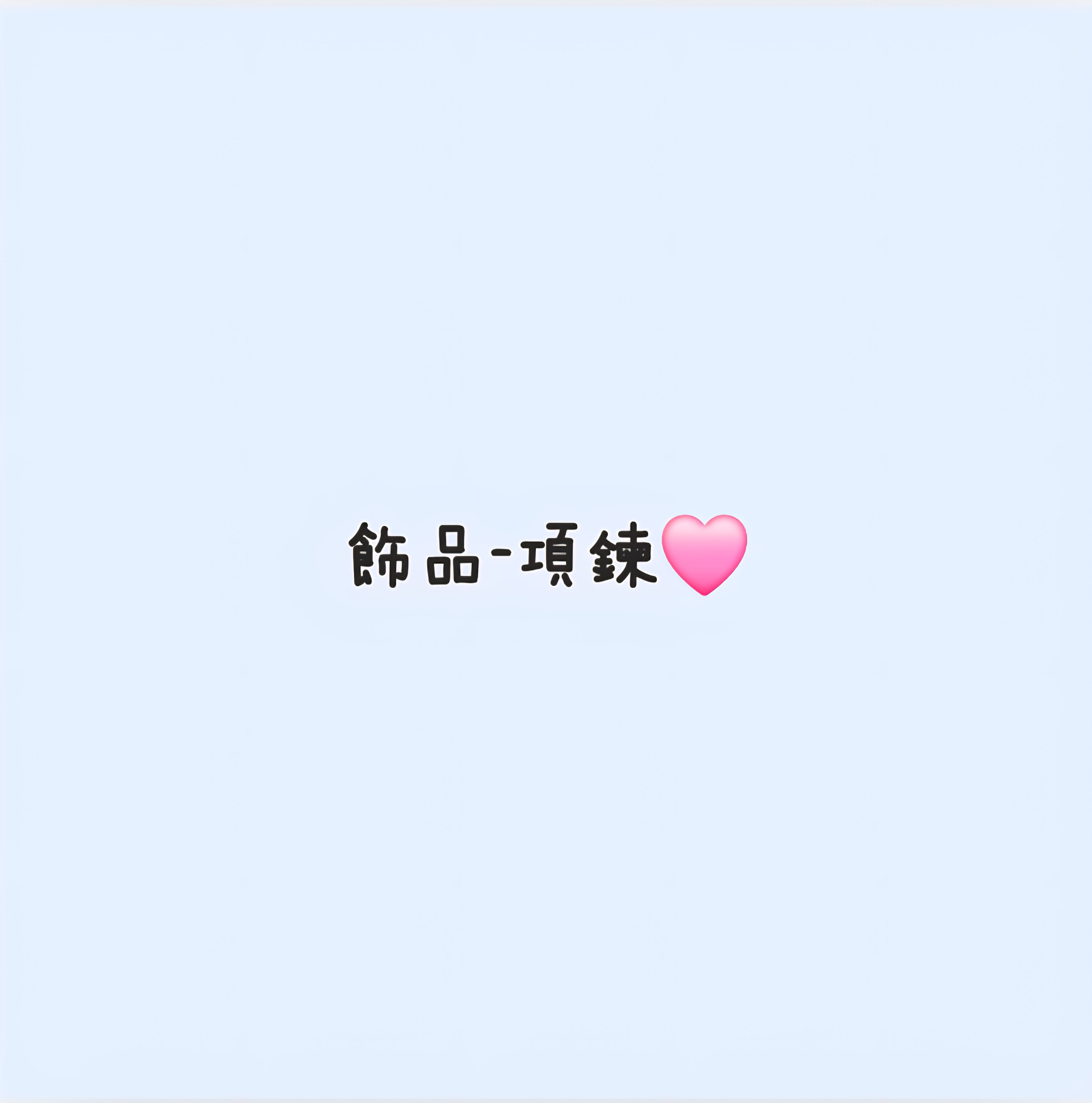 項鍊（合金／鍍銀／鈦鋼）