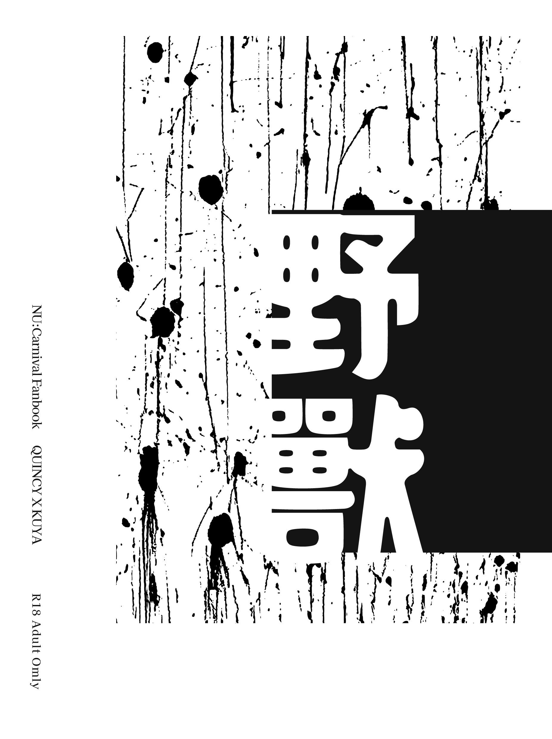 野獸