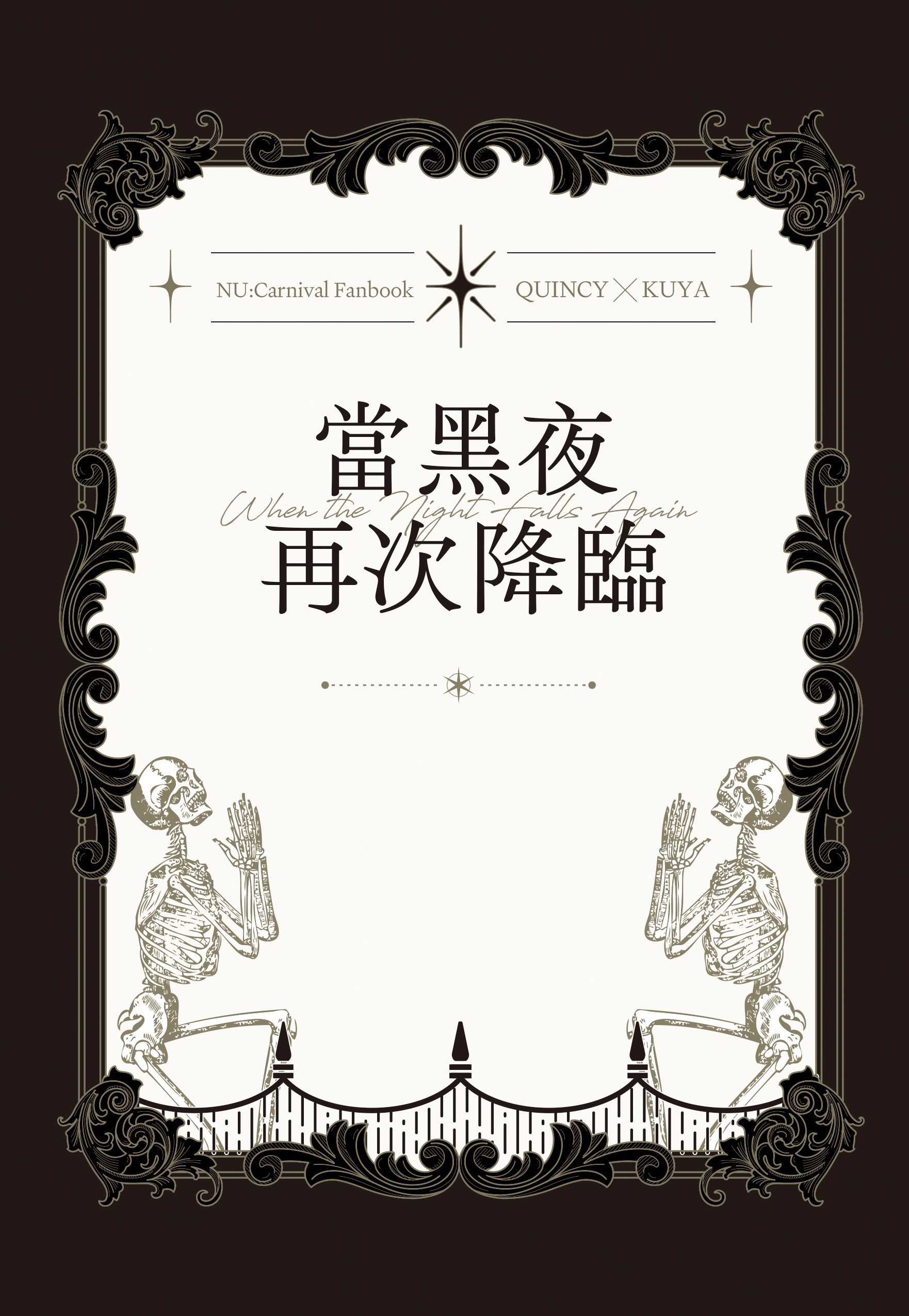 當黑夜再次降臨