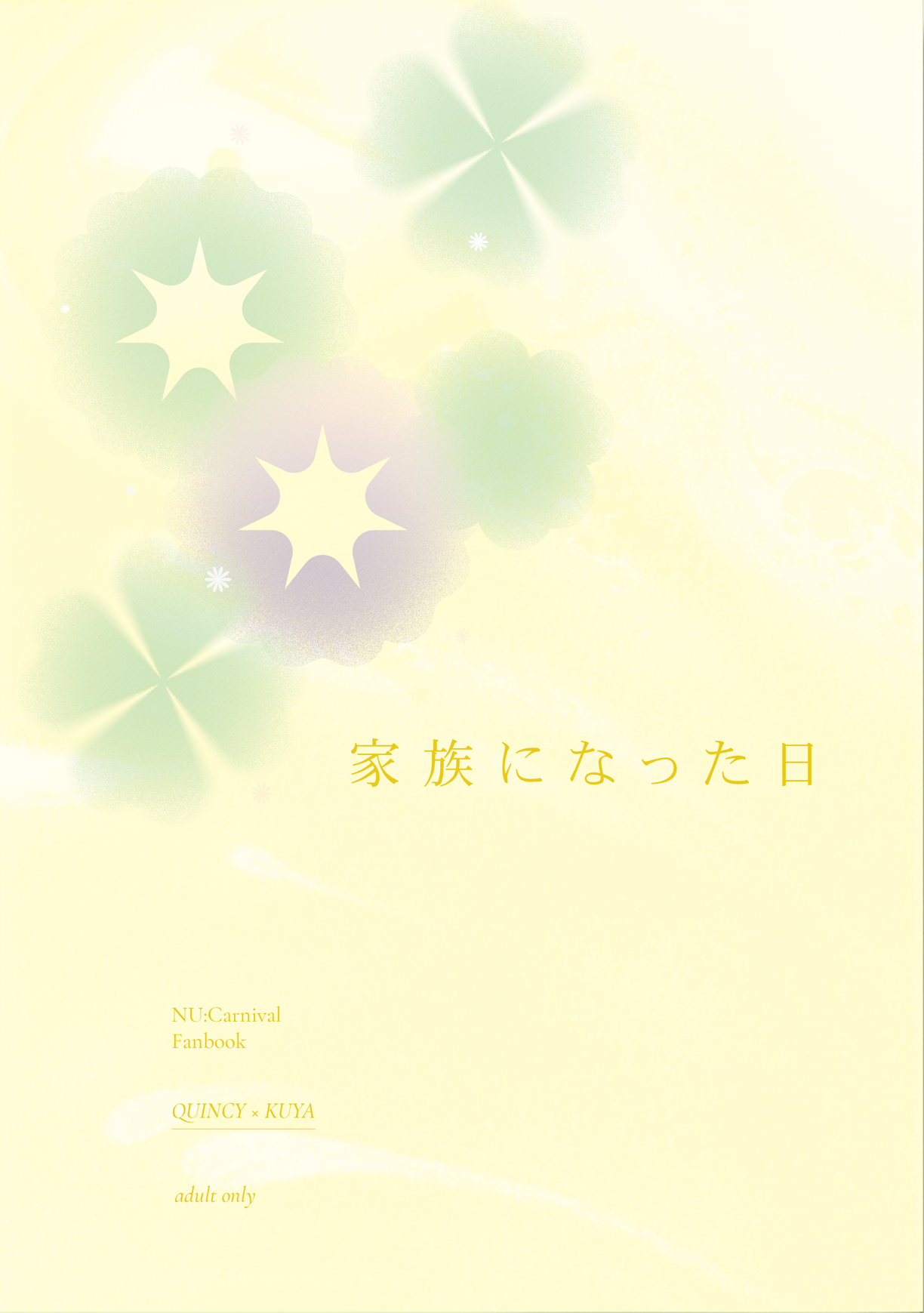 家族になった日