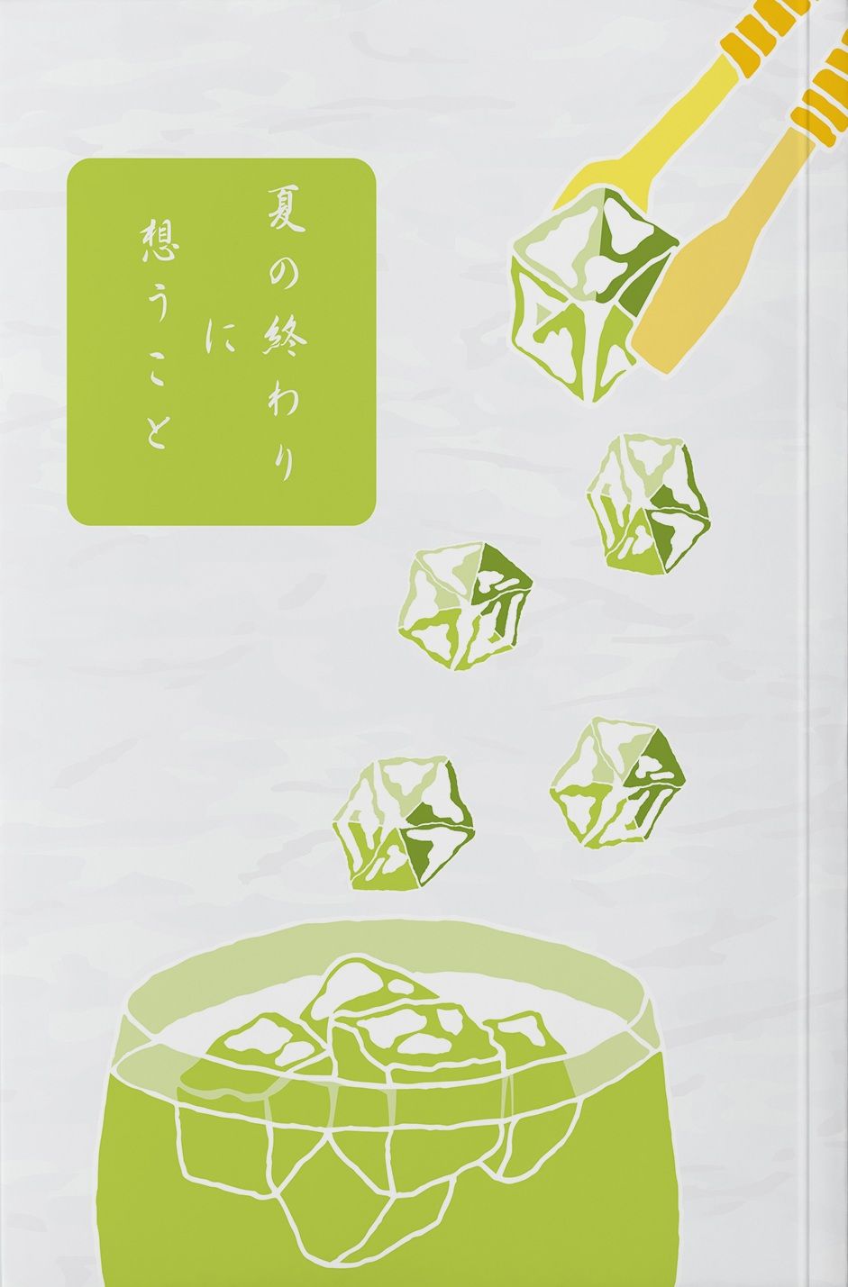 夏の終わりに想うこと