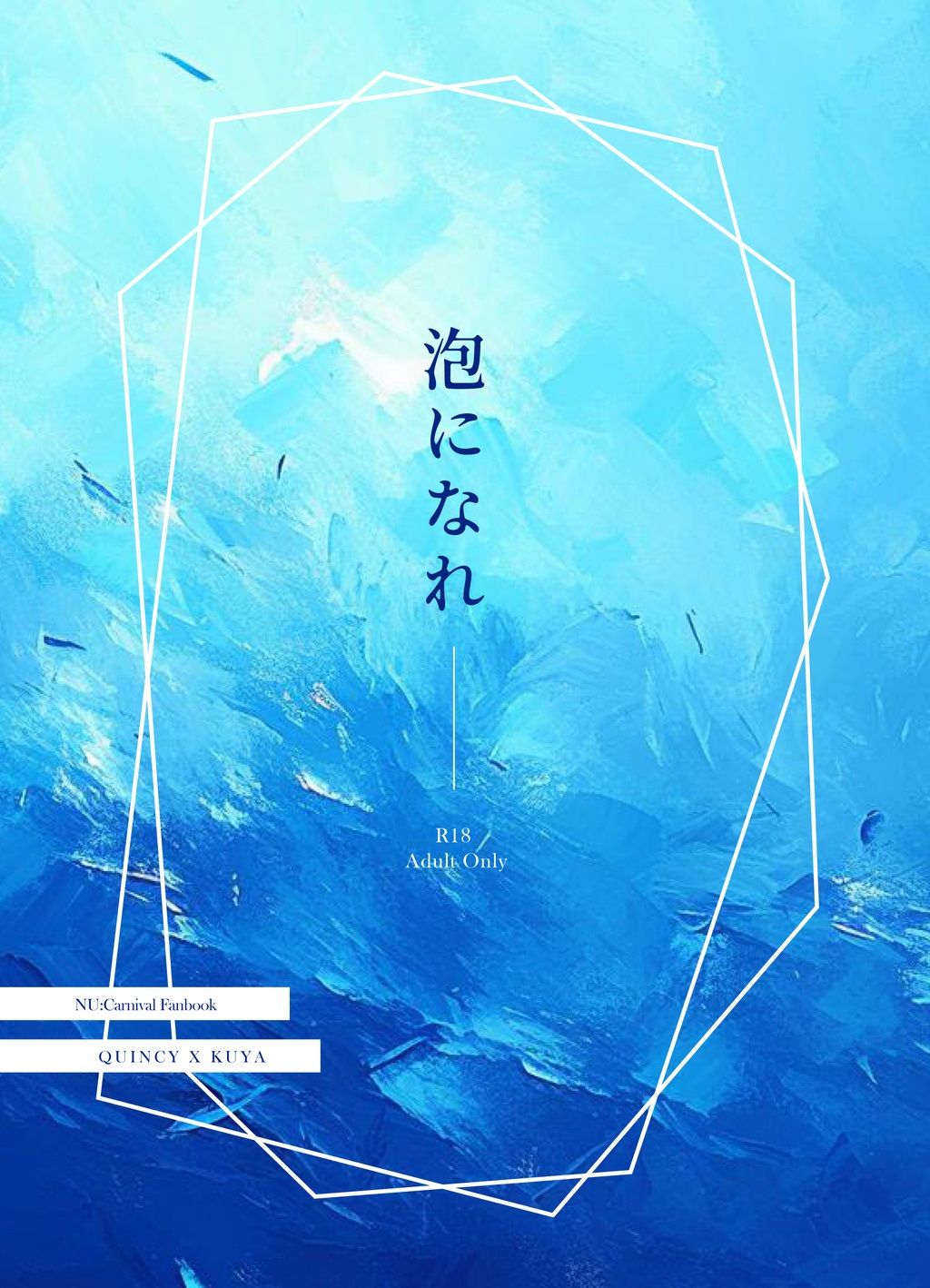 泡になれ