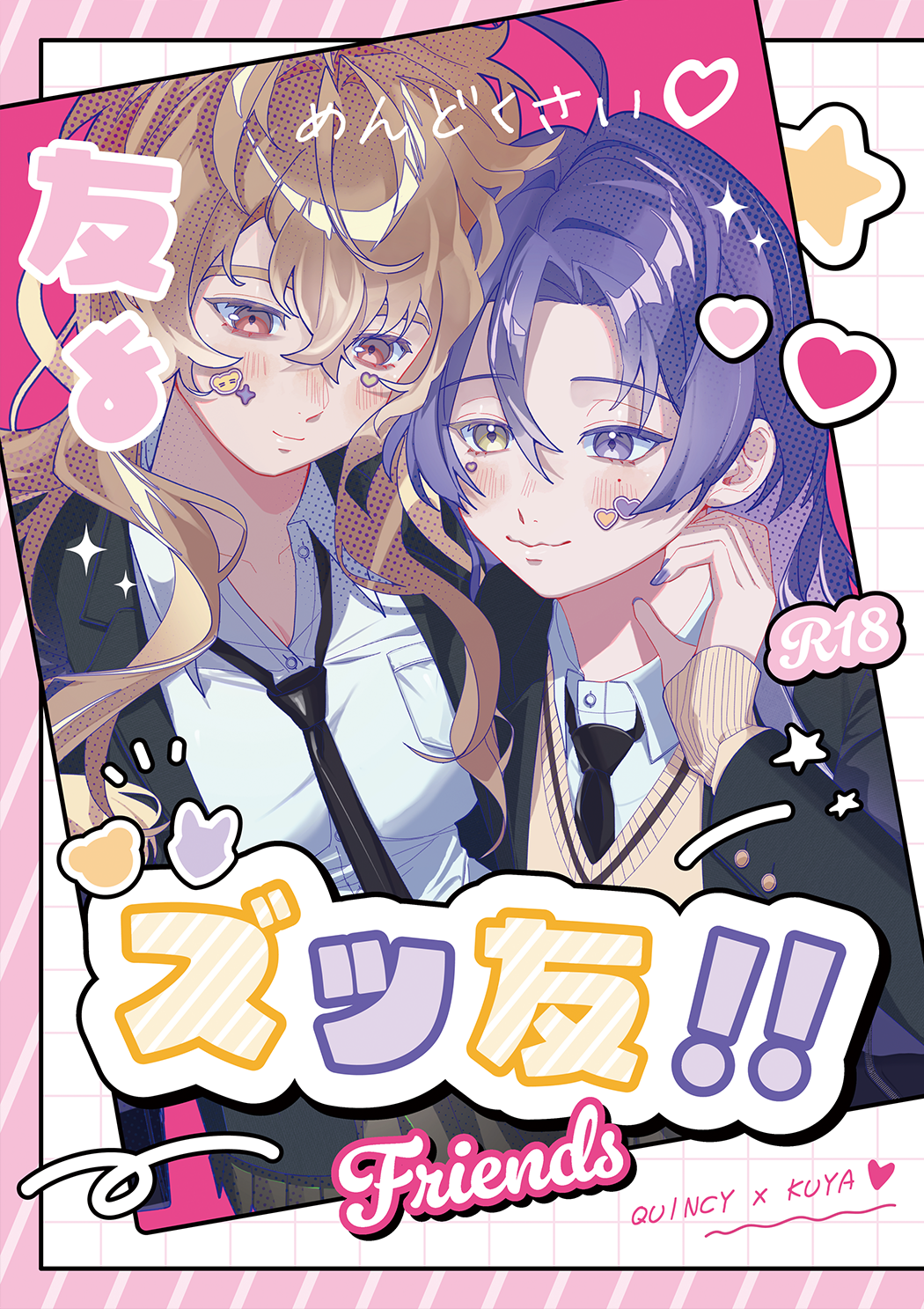ズッ友!!