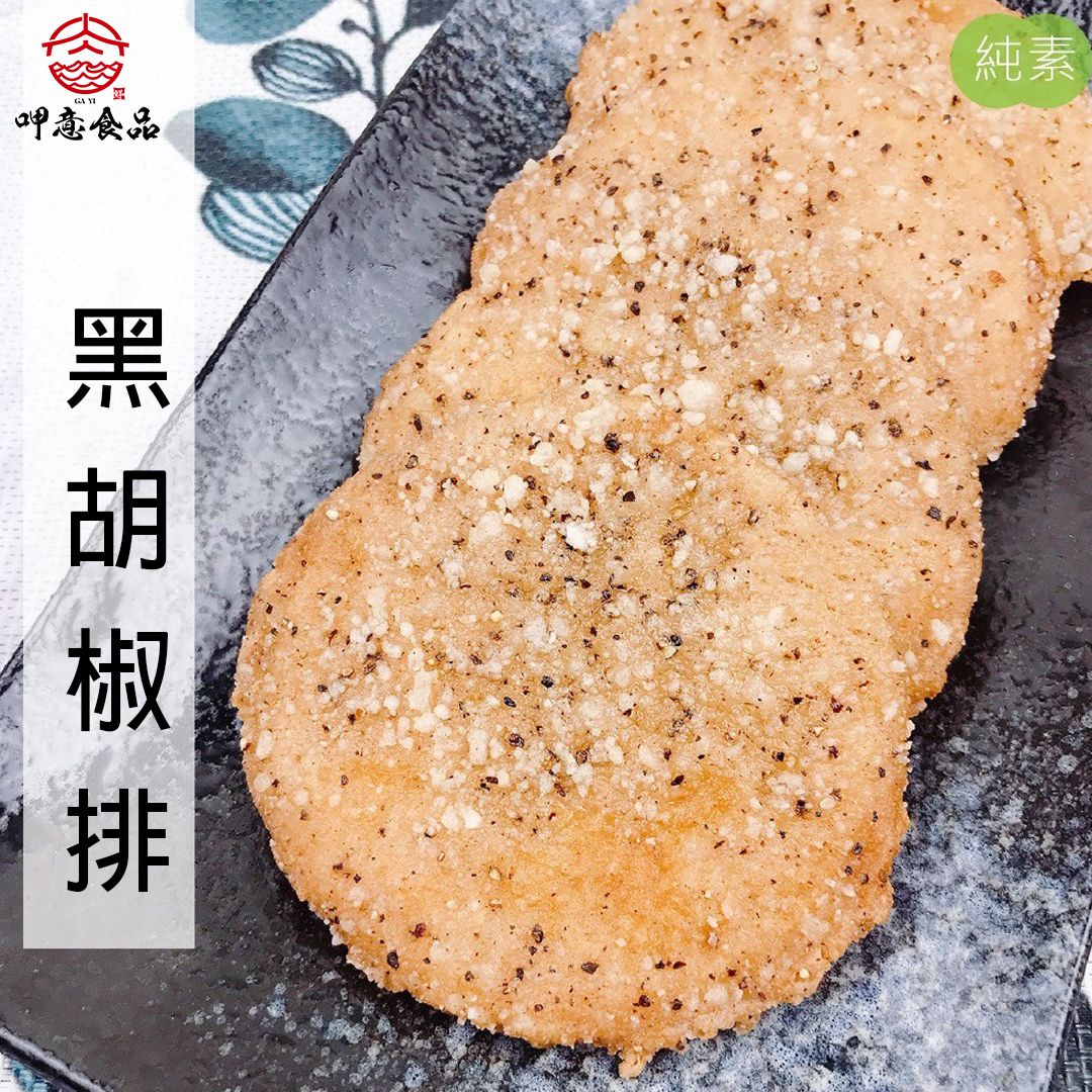 （純素）黑胡椒香酥排